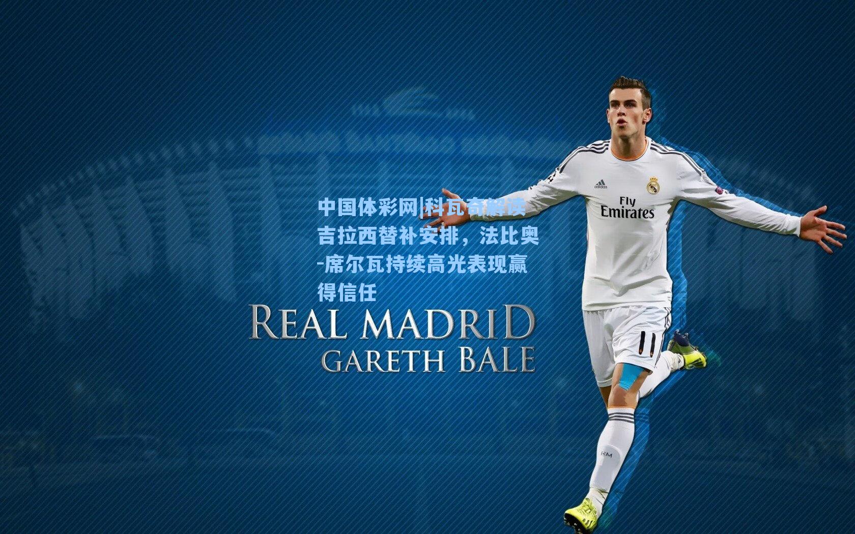 科瓦奇解读吉拉西替补安排，法比奥-席尔瓦持续高光表现赢得信任