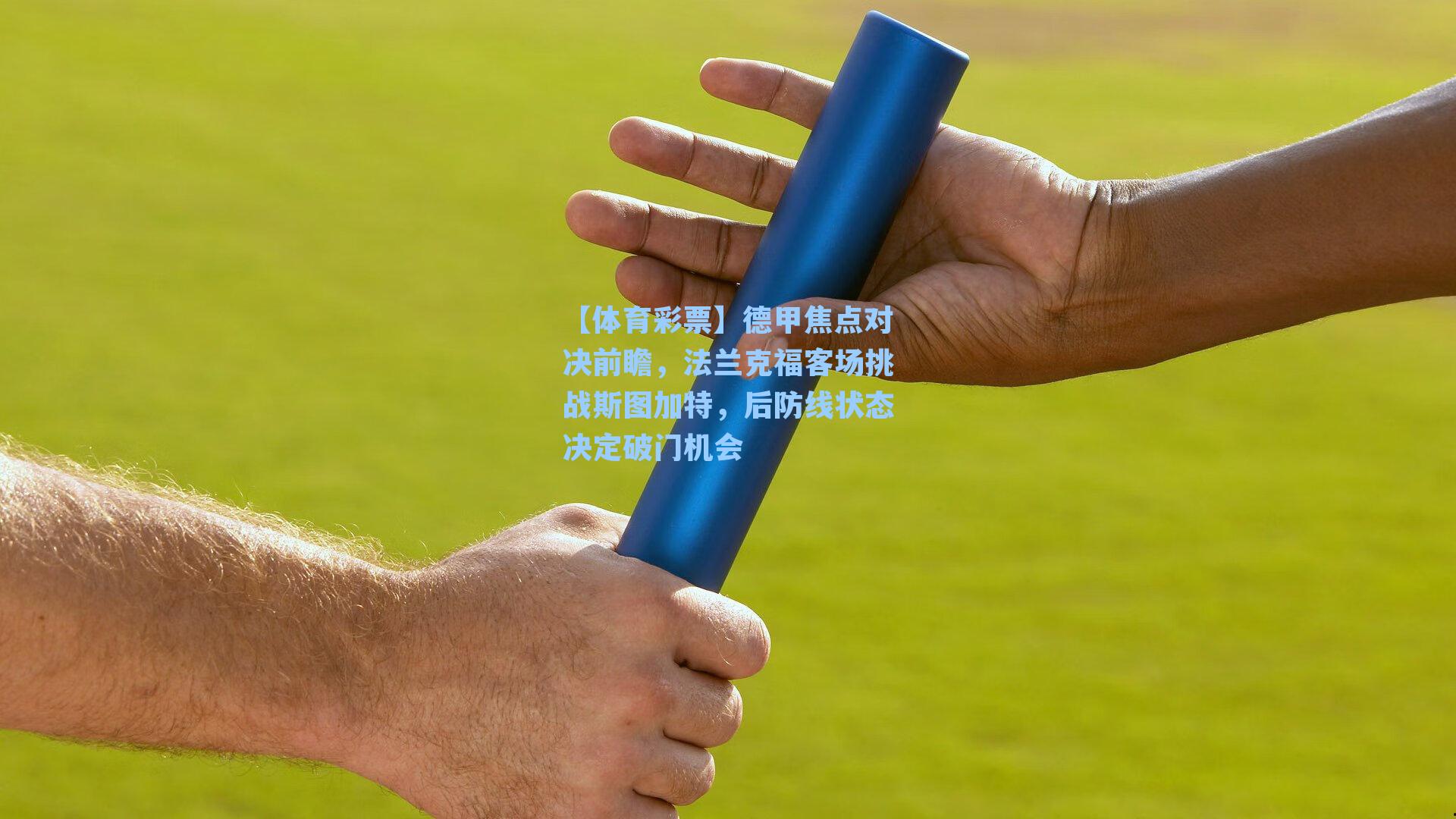 德甲焦点对决前瞻，法兰克福客场挑战斯图加特，后防线状态决定破门机会