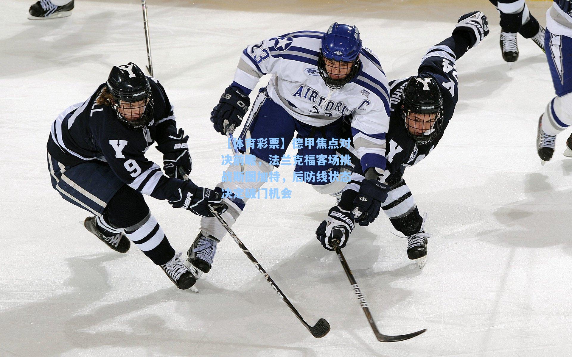 德甲焦点对决前瞻，法兰克福客场挑战斯图加特，后防线状态决定破门机会