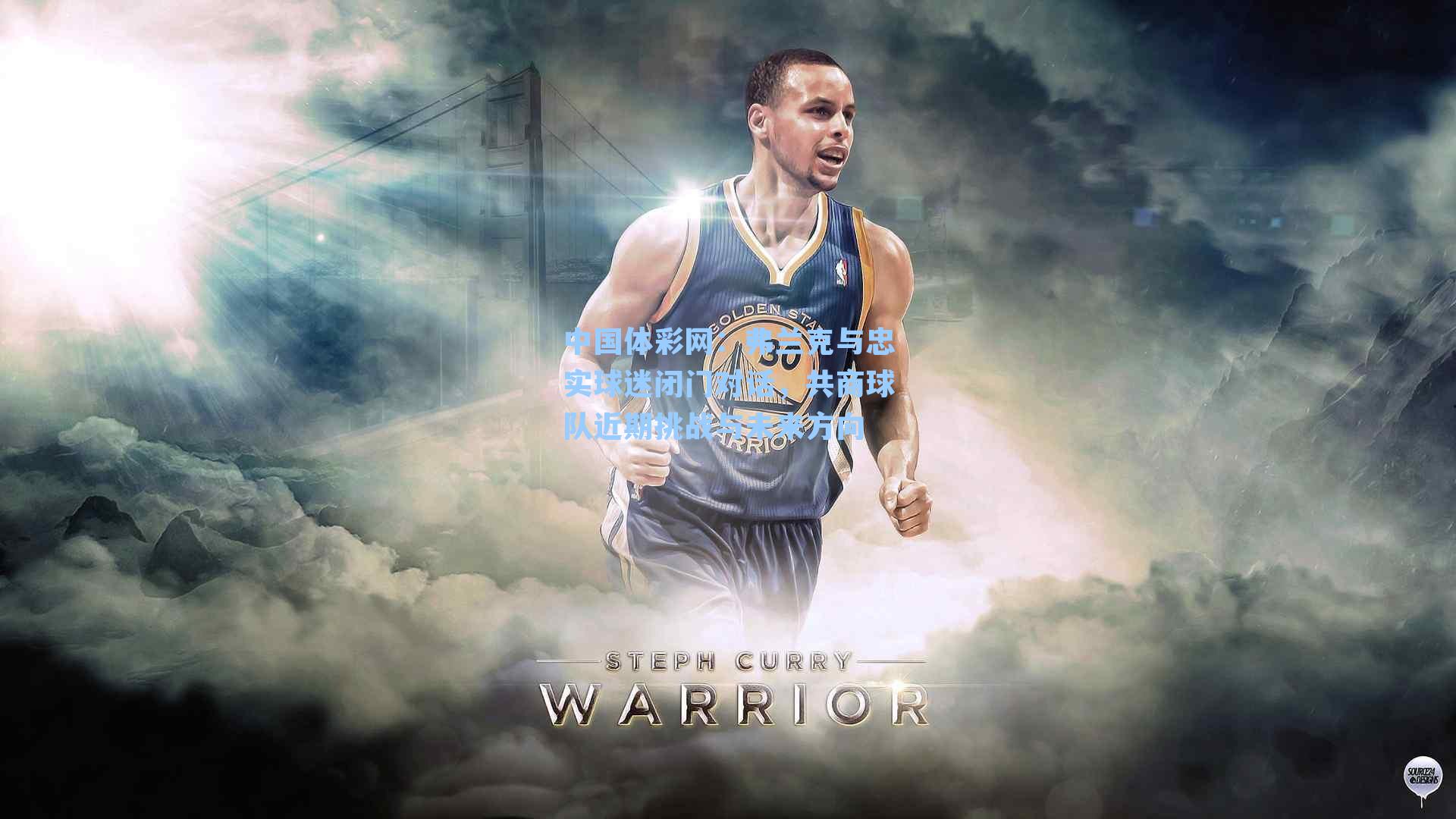 弗兰克与忠实球迷闭门对话，共商球队近期挑战与未来方向