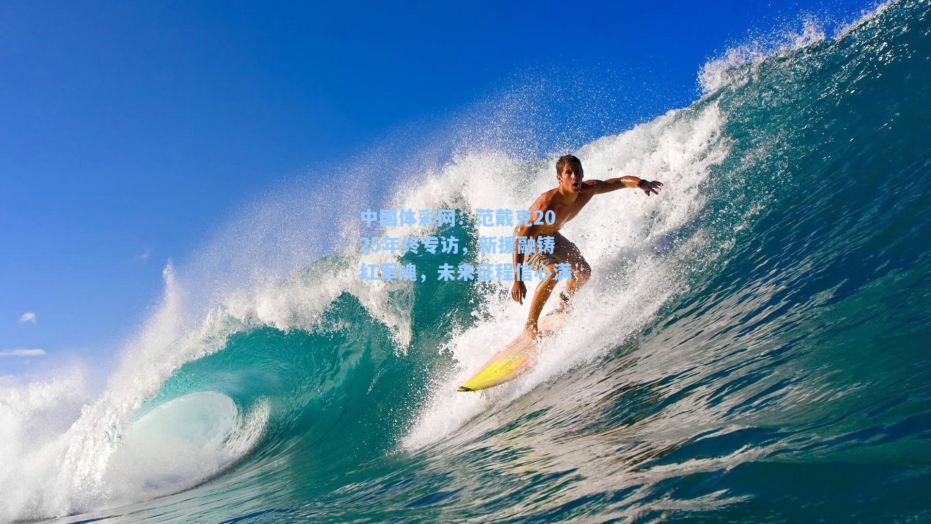 范戴克2025年终专访,新援融铸红军魂,未来征程信心满