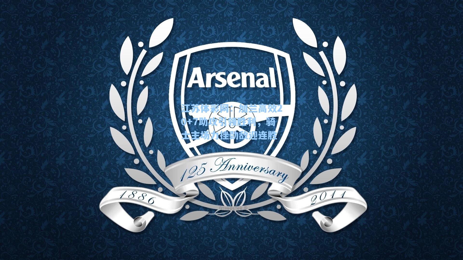 加兰高效20+7助攻引领胜利，骑士主场力挫劲敌迎连胜