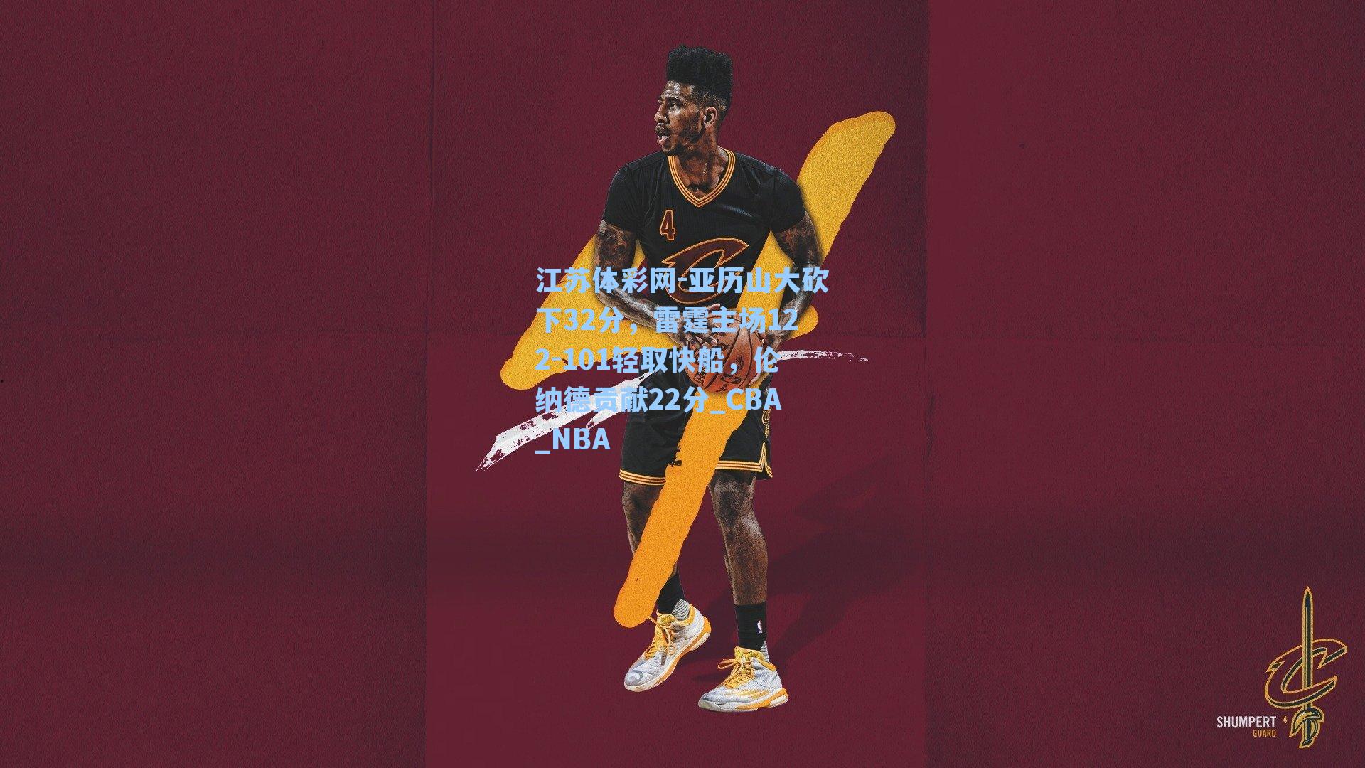 亚历山大砍下32分，雷霆主场122-101轻取快船，伦纳德贡献22分_CBA_NBA