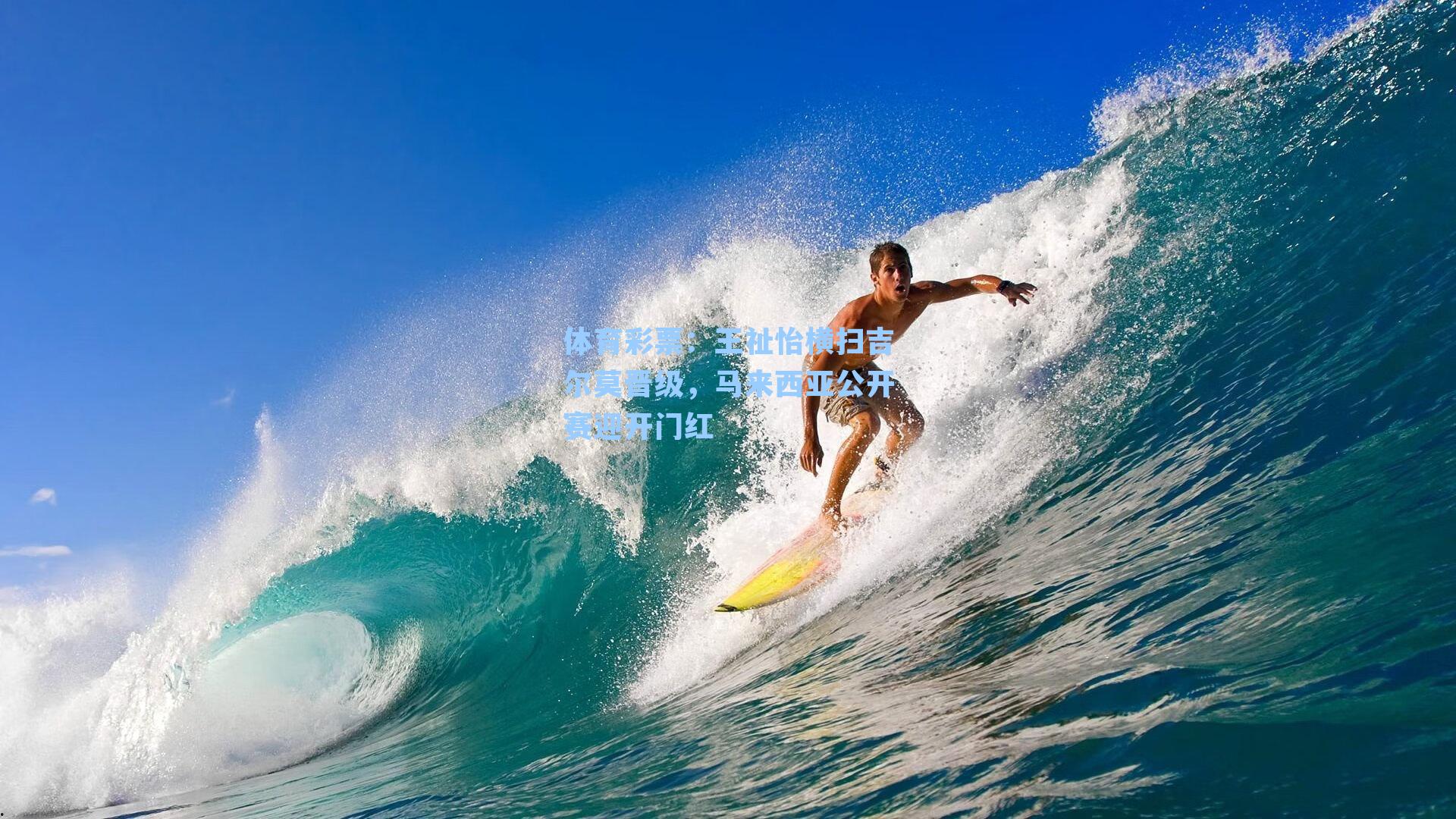 王祉怡横扫吉尔莫晋级，马来西亚公开赛迎开门红