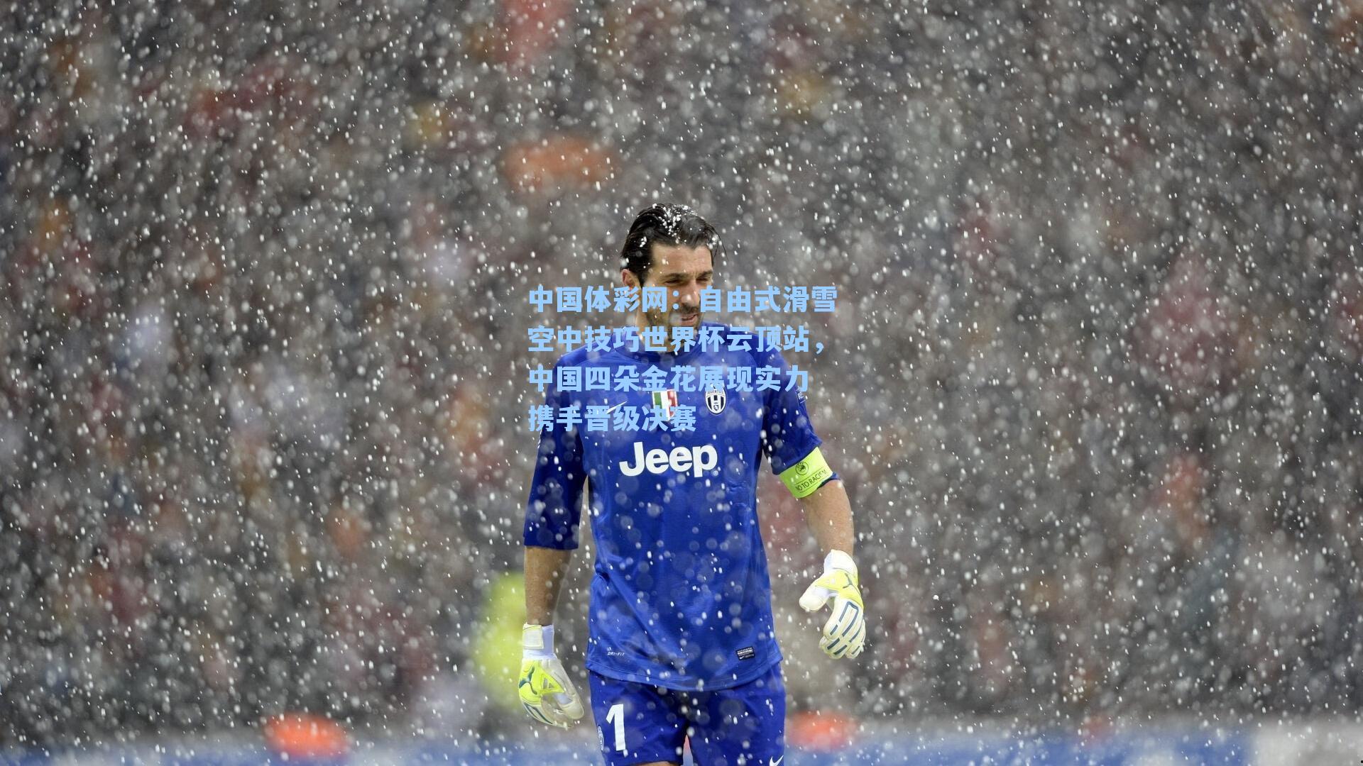 自由式滑雪空中技巧世界杯云顶站，中国四朵金花展现实力 携手晋级决赛