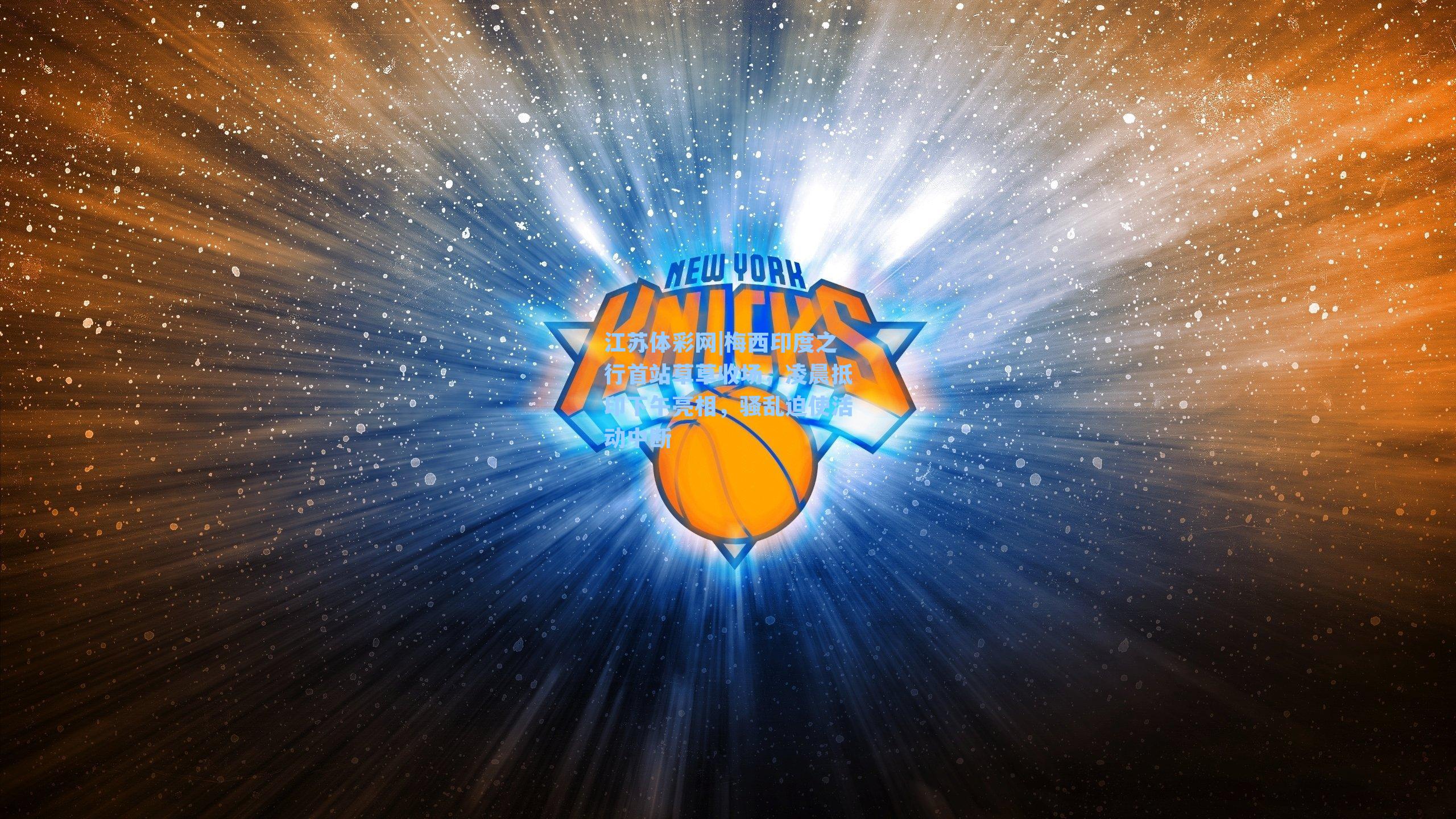 梅西印度之行首站草草收场，凌晨抵印下午亮相，骚乱迫使活动中断