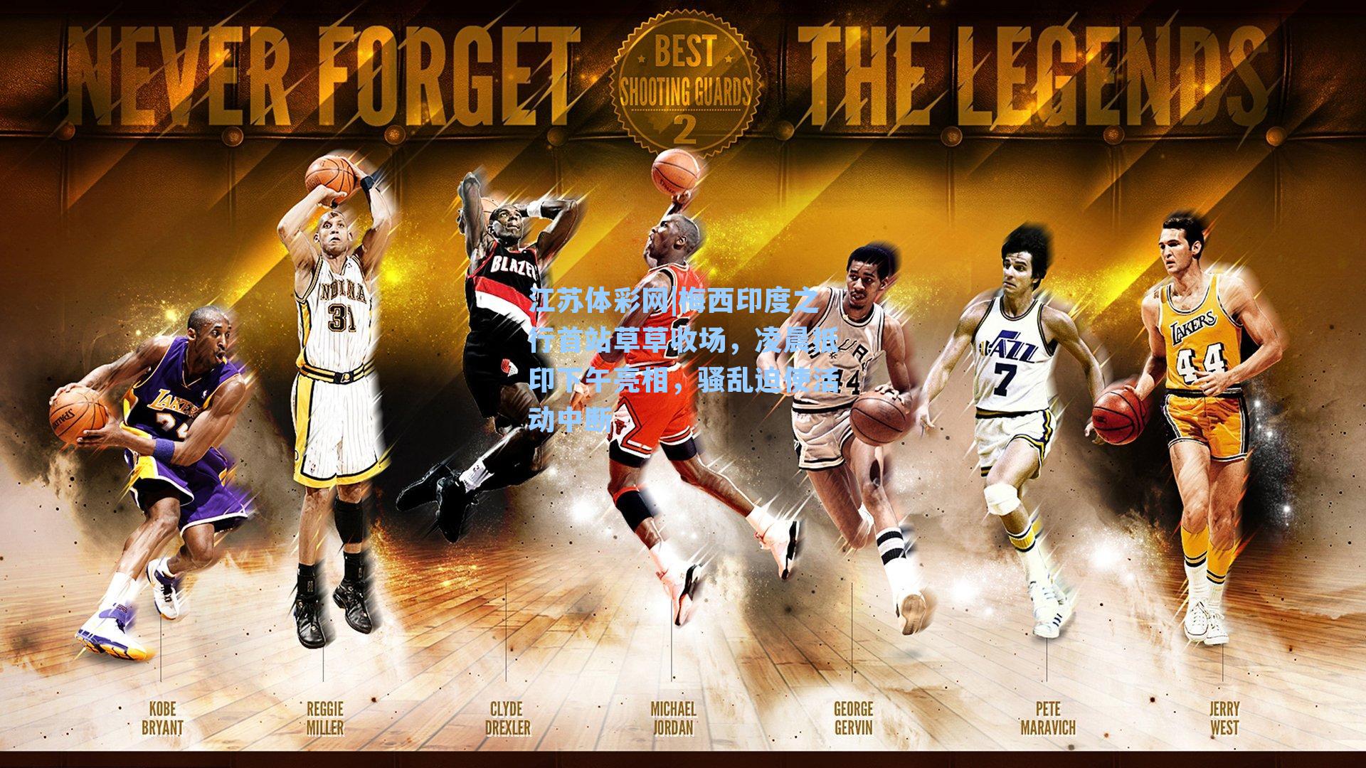 梅西印度之行首站草草收场，凌晨抵印下午亮相，骚乱迫使活动中断