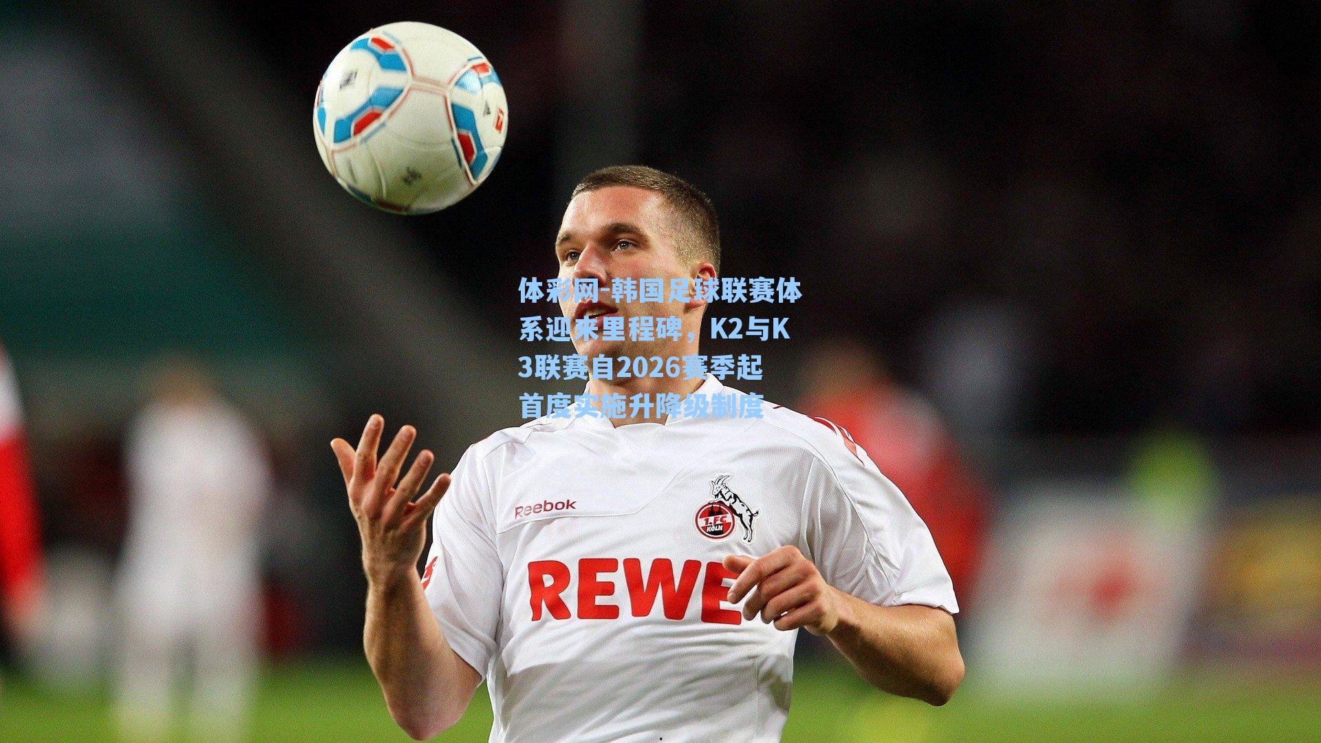 韩国足球联赛体系迎来里程碑,K2与K3联赛自2026赛季起首度实施升降级制度