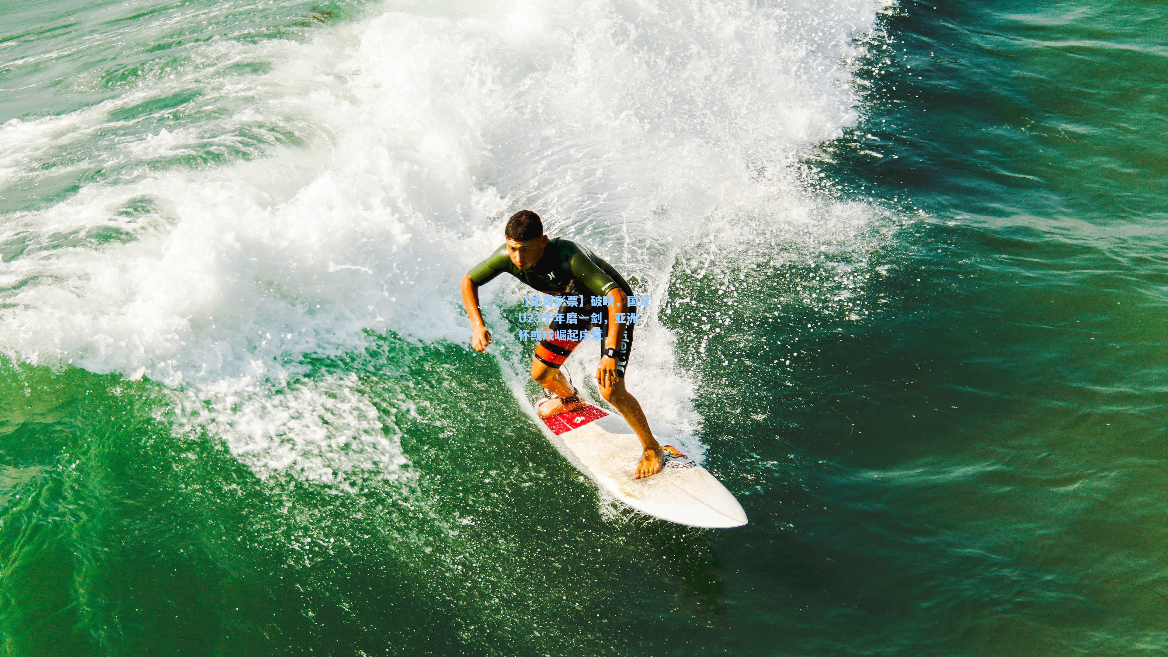 破晓，国足U23十年磨一剑，亚洲杯或成崛起序章