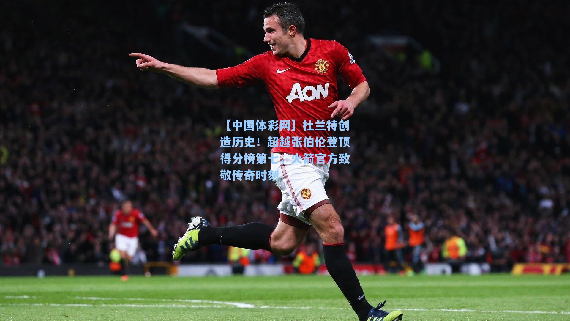 杜兰特创造历史！超越张伯伦登顶得分榜第七，火箭官方致敬传奇时刻