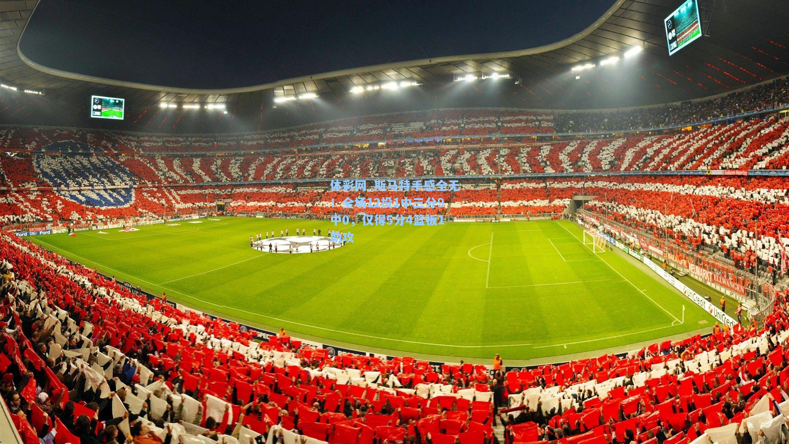 斯马特手感全无！全场12投1中三分9中0，仅得5分4篮板1助攻