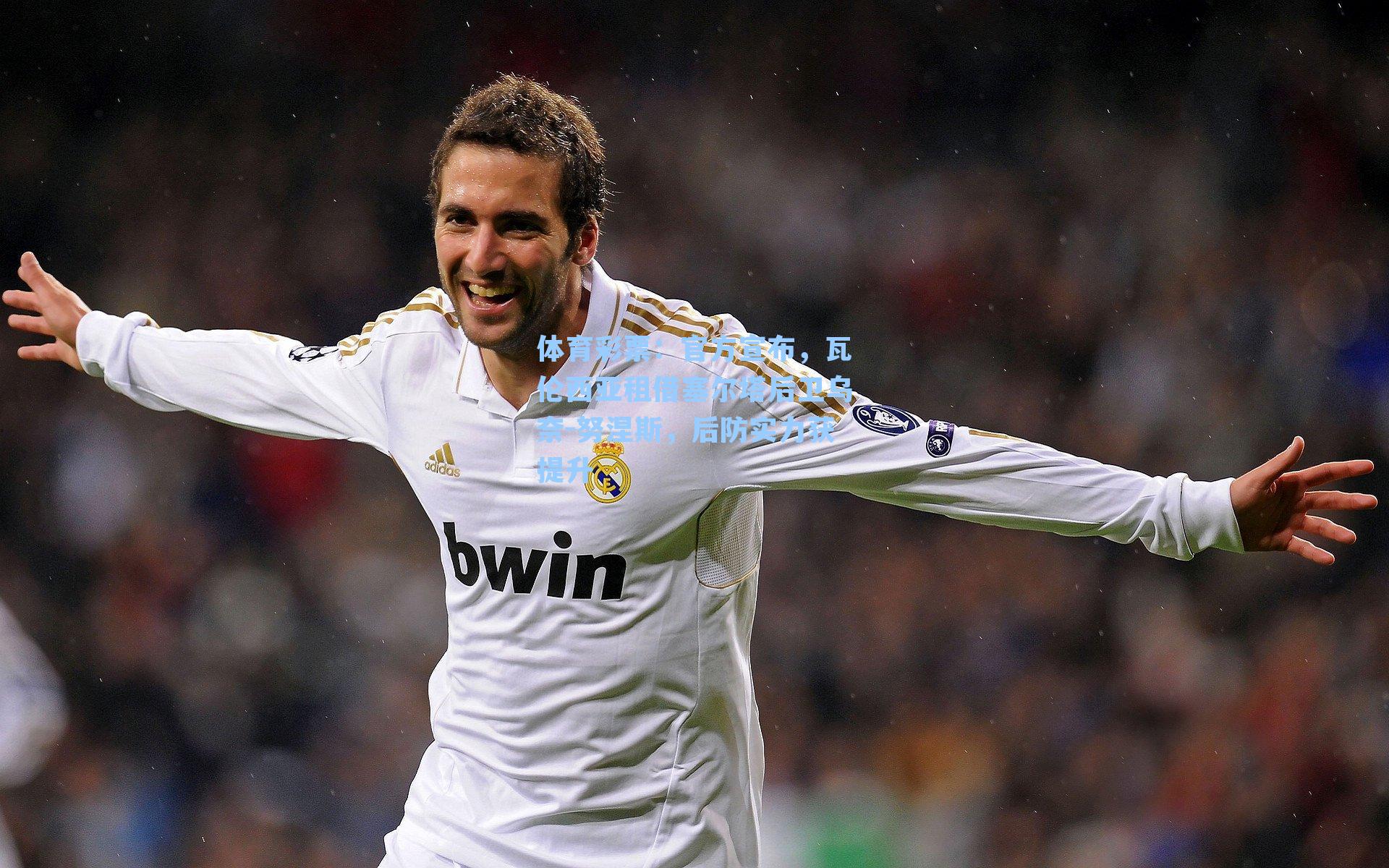 官方宣布，瓦伦西亚租借塞尔塔后卫乌奈-努涅斯，后防实力获提升