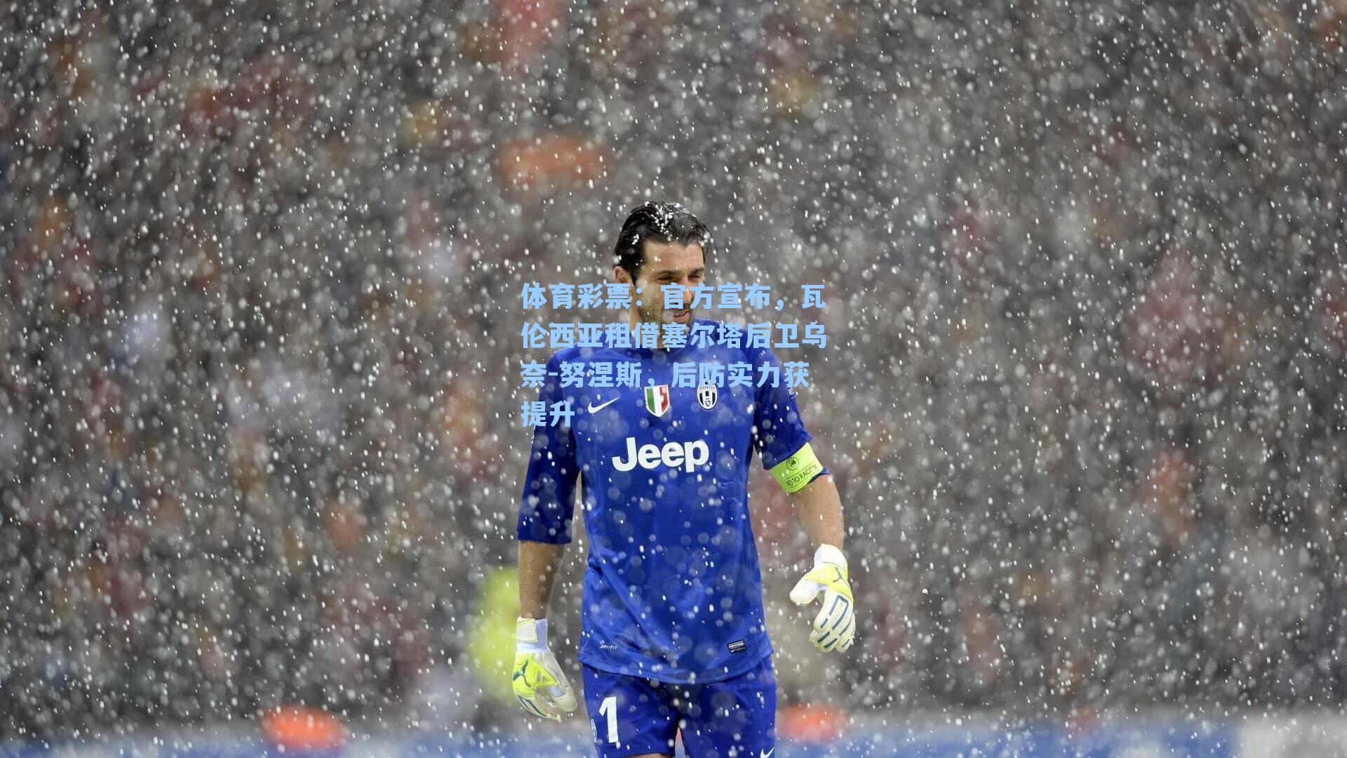 官方宣布，瓦伦西亚租借塞尔塔后卫乌奈-努涅斯，后防实力获提升