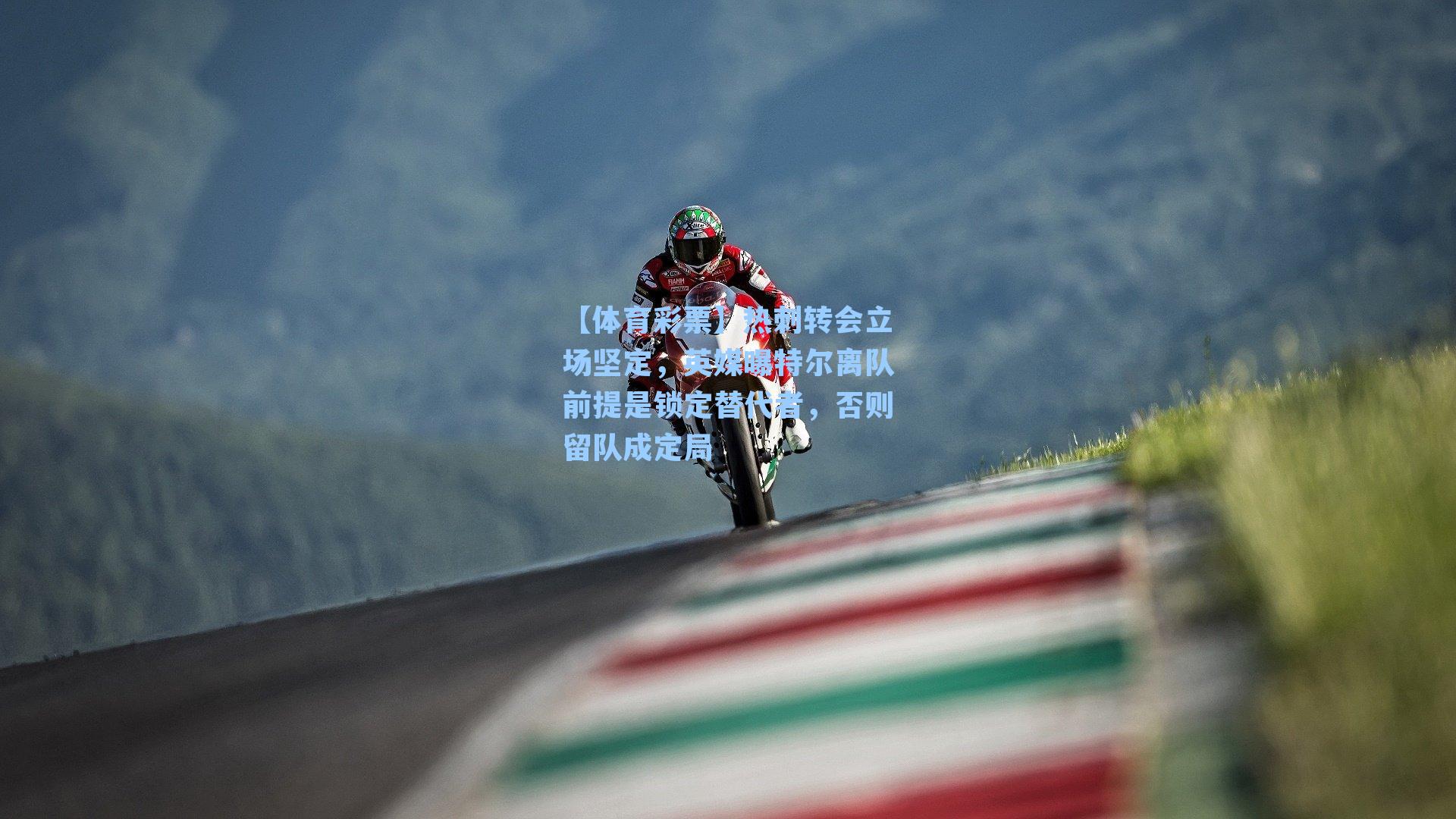 热刺转会立场坚定，英媒曝特尔离队前提是锁定替代者，否则留队成定局