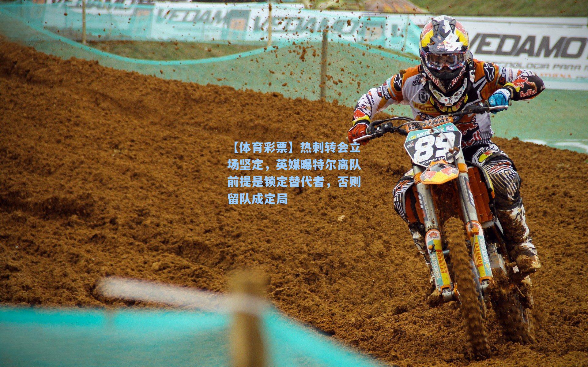 热刺转会立场坚定，英媒曝特尔离队前提是锁定替代者，否则留队成定局