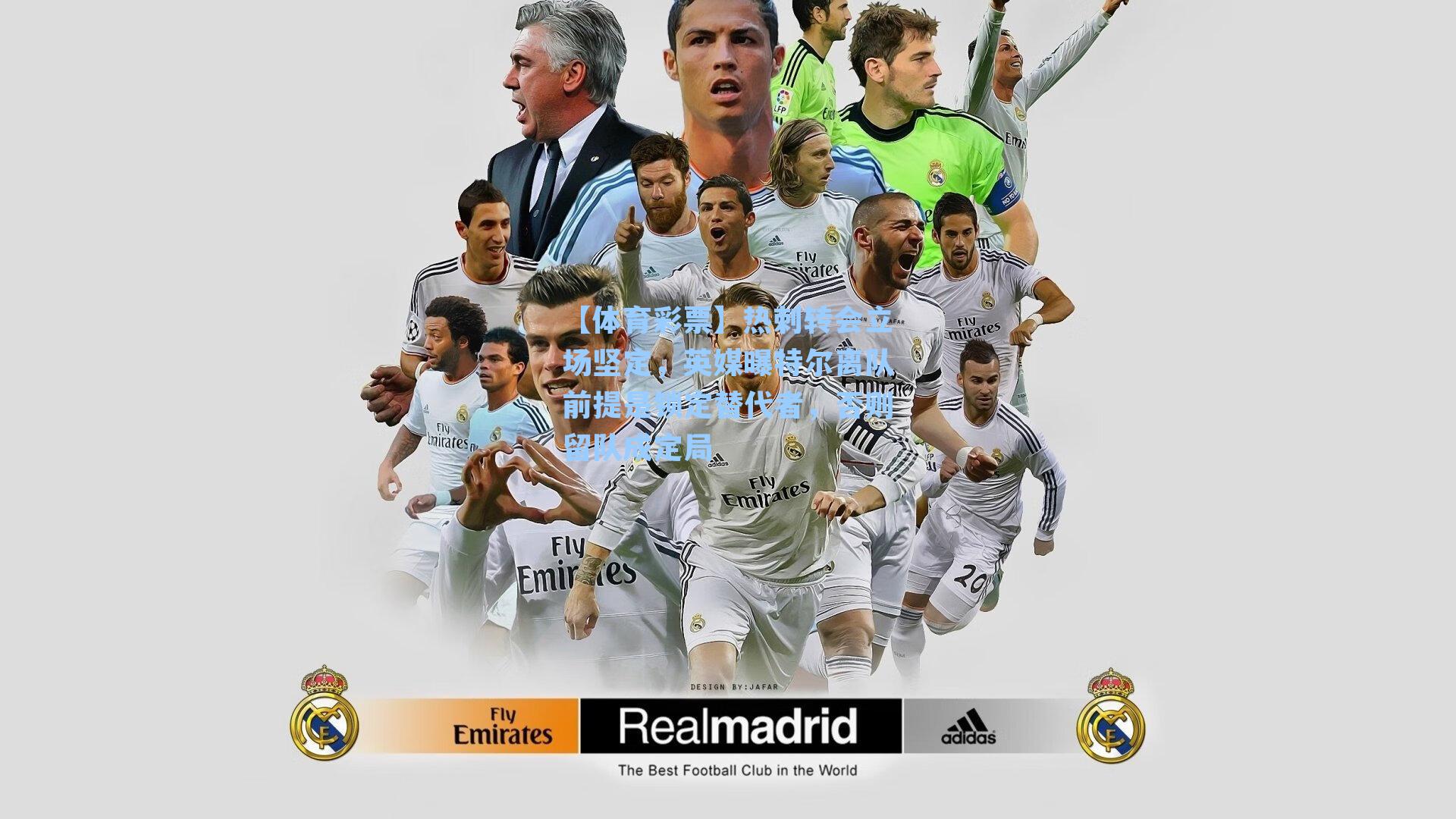 热刺转会立场坚定，英媒曝特尔离队前提是锁定替代者，否则留队成定局