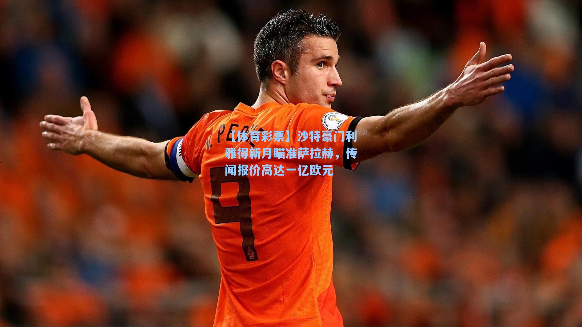 沙特豪门利雅得新月瞄准萨拉赫，传闻报价高达一亿欧元
