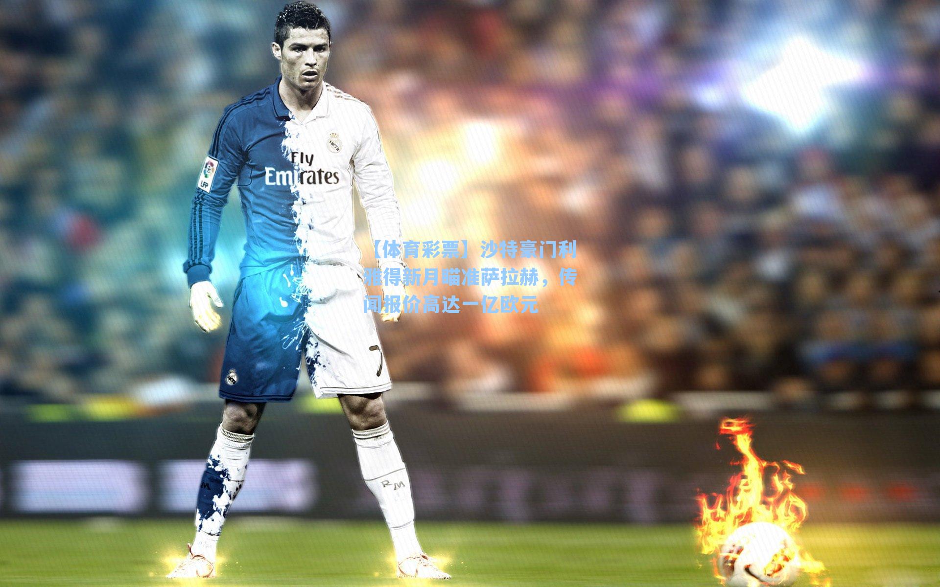 沙特豪门利雅得新月瞄准萨拉赫，传闻报价高达一亿欧元