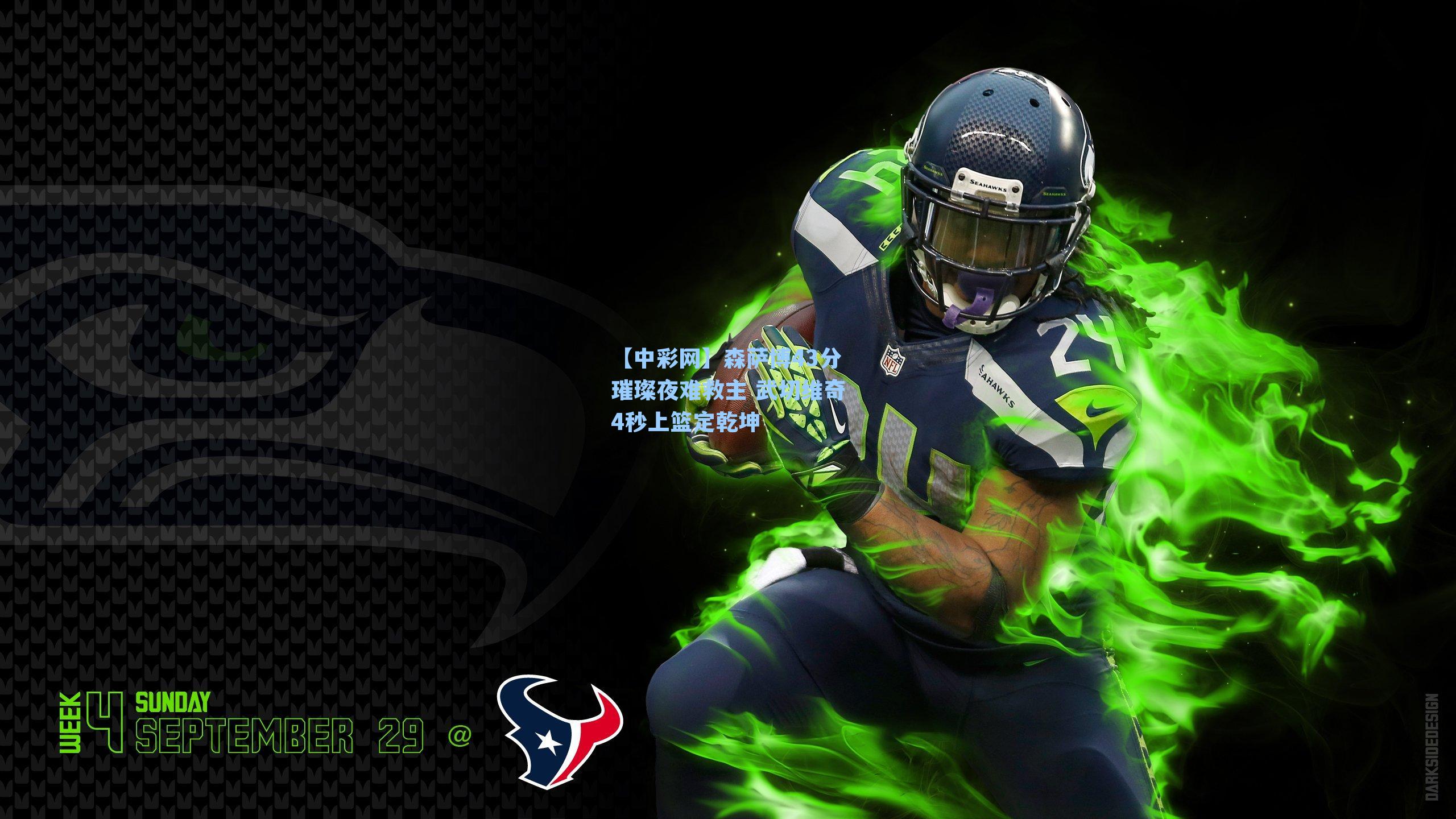 森萨博43分璀璨夜难救主 武切维奇4秒上篮定乾坤