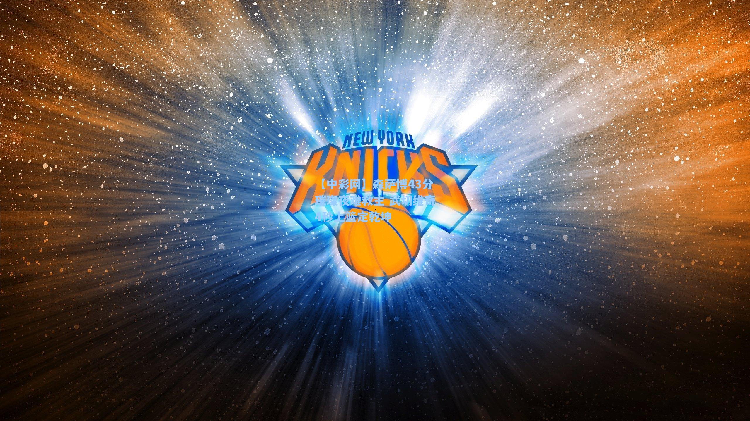 森萨博43分璀璨夜难救主 武切维奇4秒上篮定乾坤