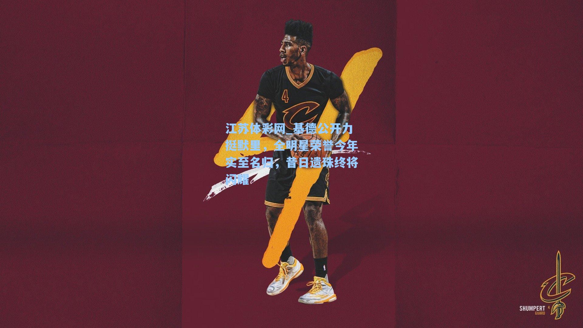 基德公开力挺默里,全明星荣誉今年实至名归,昔日遗珠终将闪耀