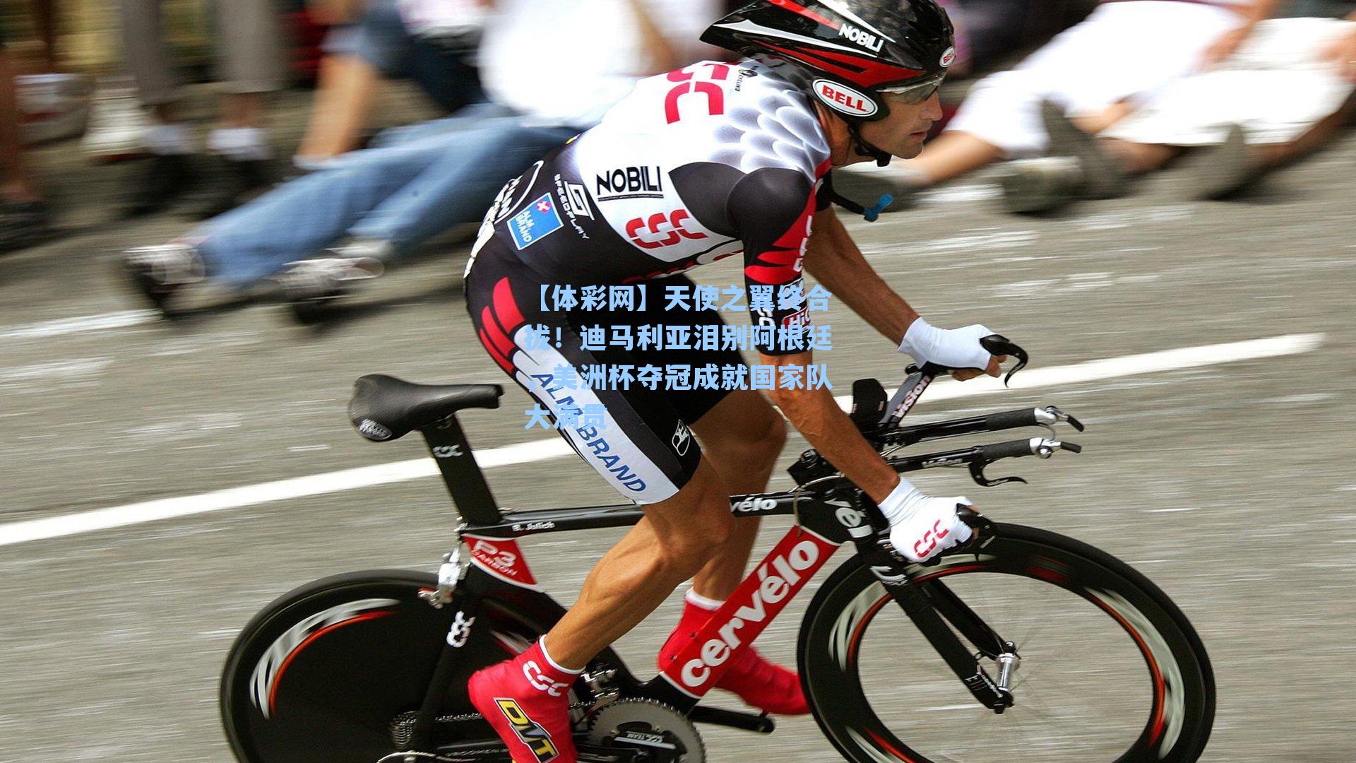 天使之翼终合拢！迪马利亚泪别阿根廷，美洲杯夺冠成就国家队大满贯