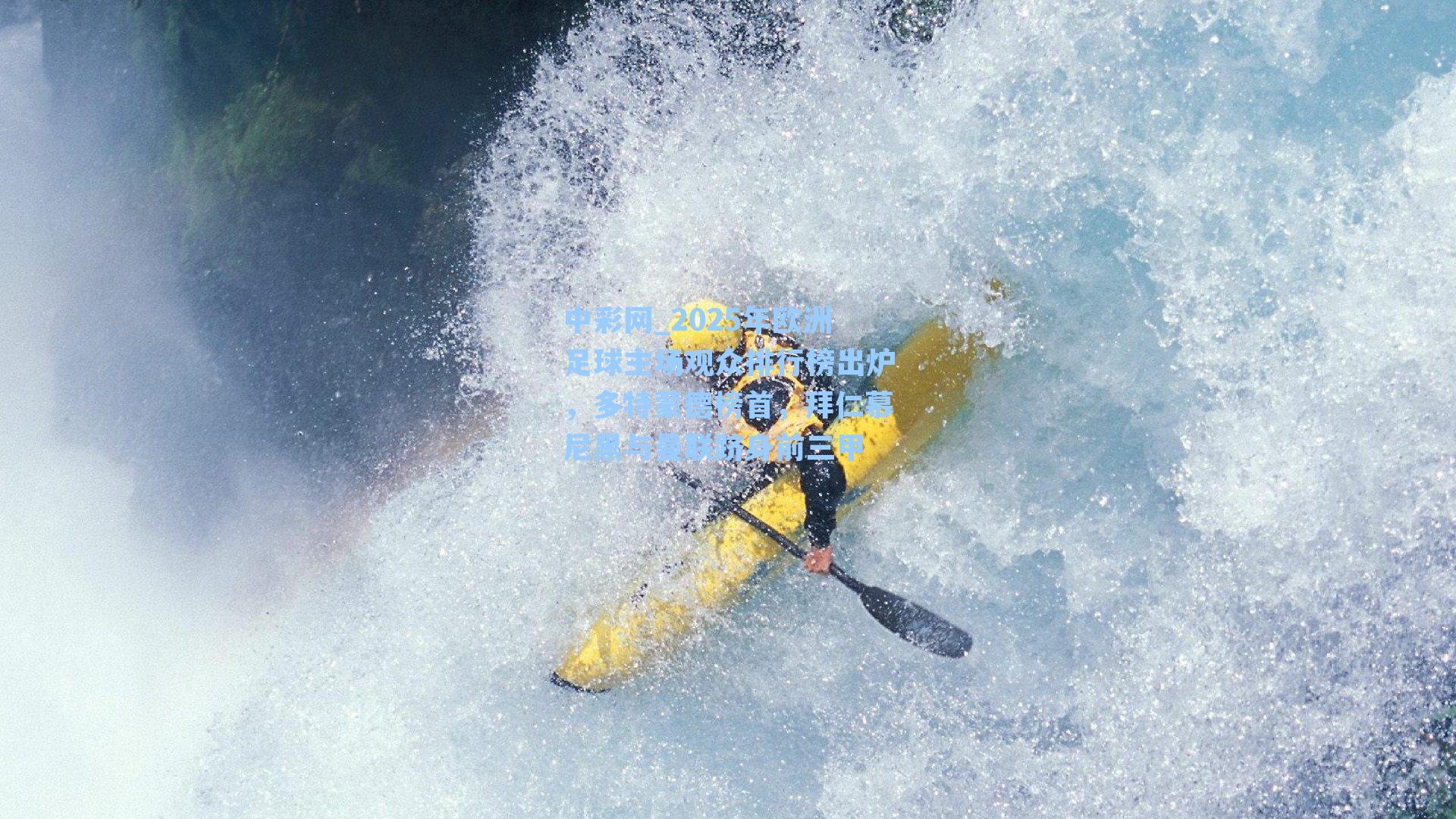 2025年欧洲足球主场观众排行榜出炉，多特蒙德榜首，拜仁慕尼黑与曼联跻身前三甲