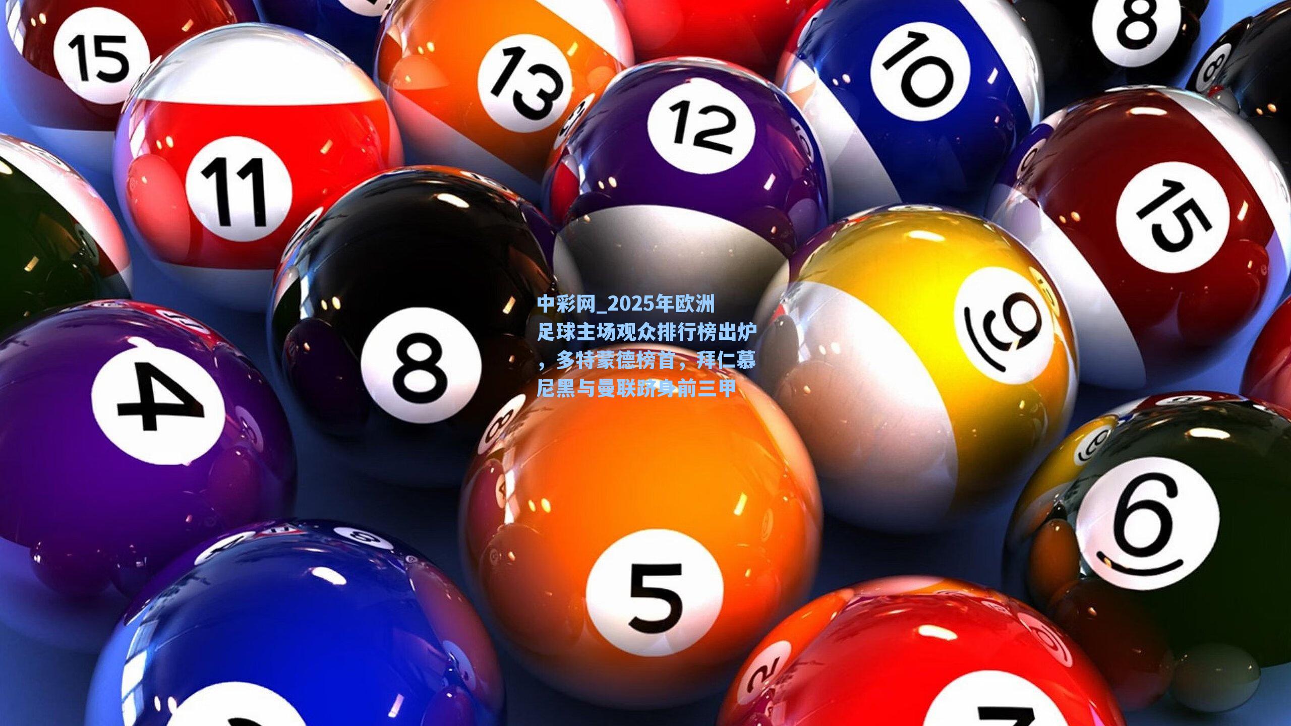 2025年欧洲足球主场观众排行榜出炉，多特蒙德榜首，拜仁慕尼黑与曼联跻身前三甲