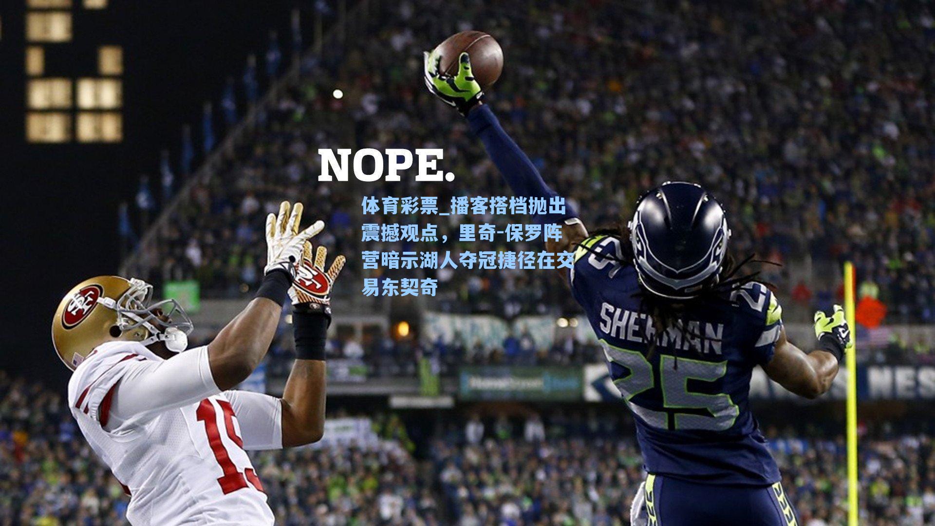 播客搭档抛出震撼观点，里奇-保罗阵营暗示湖人夺冠捷径在交易东契奇