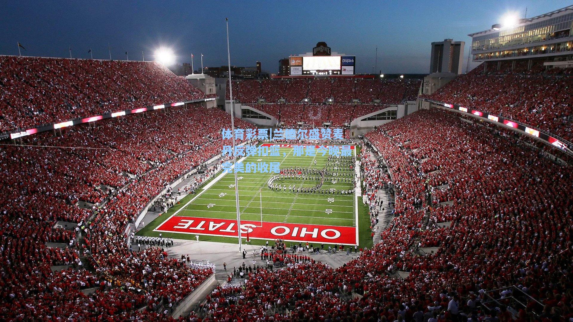 兰德尔盛赞麦丹反弹扣篮，那是今晚最完美的收尾