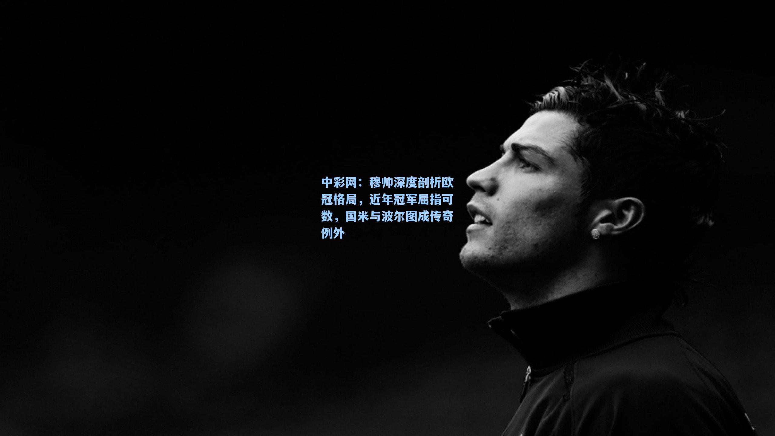 穆帅深度剖析欧冠格局，近年冠军屈指可数，国米与波尔图成传奇例外