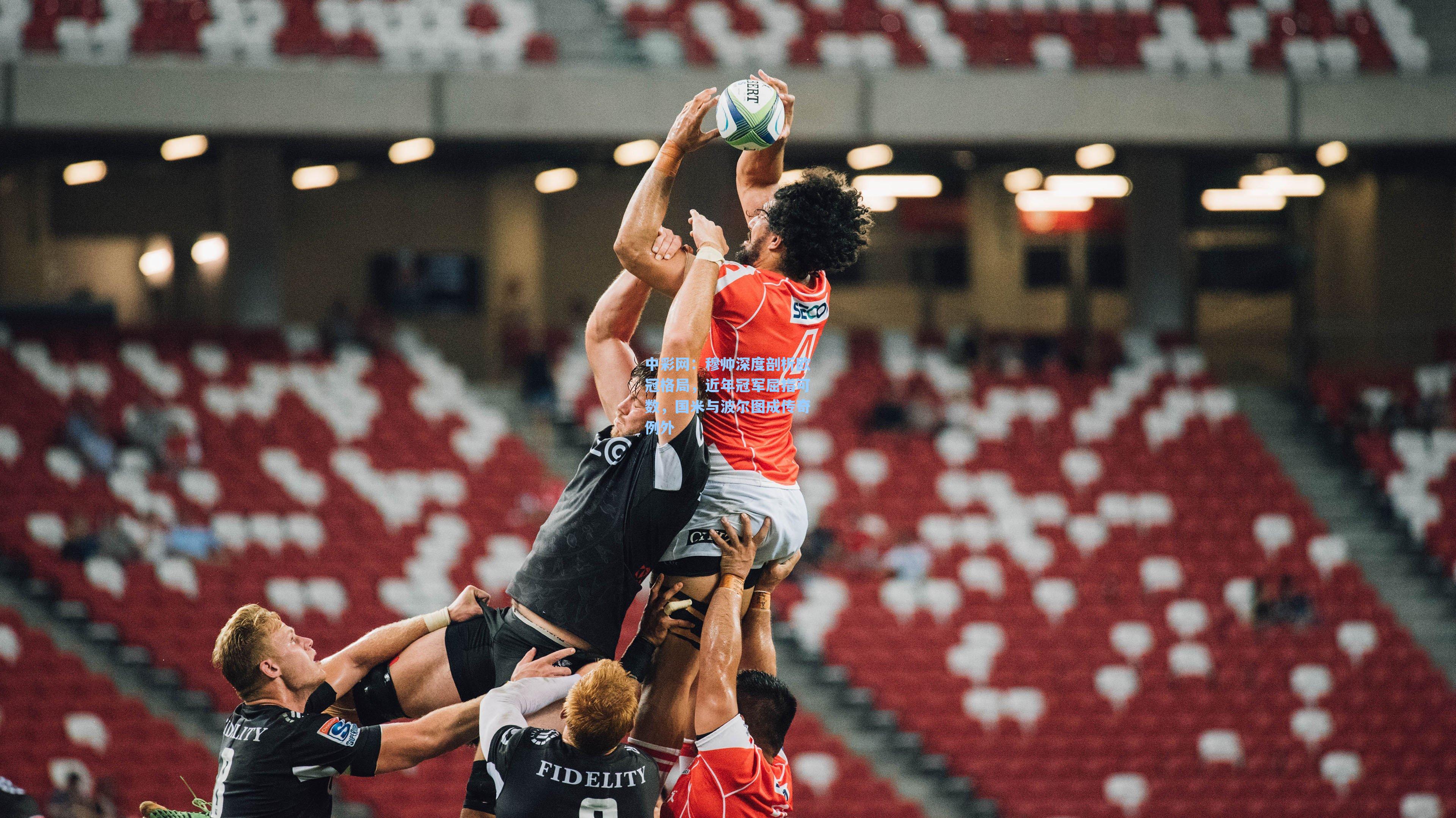 穆帅深度剖析欧冠格局，近年冠军屈指可数，国米与波尔图成传奇例外