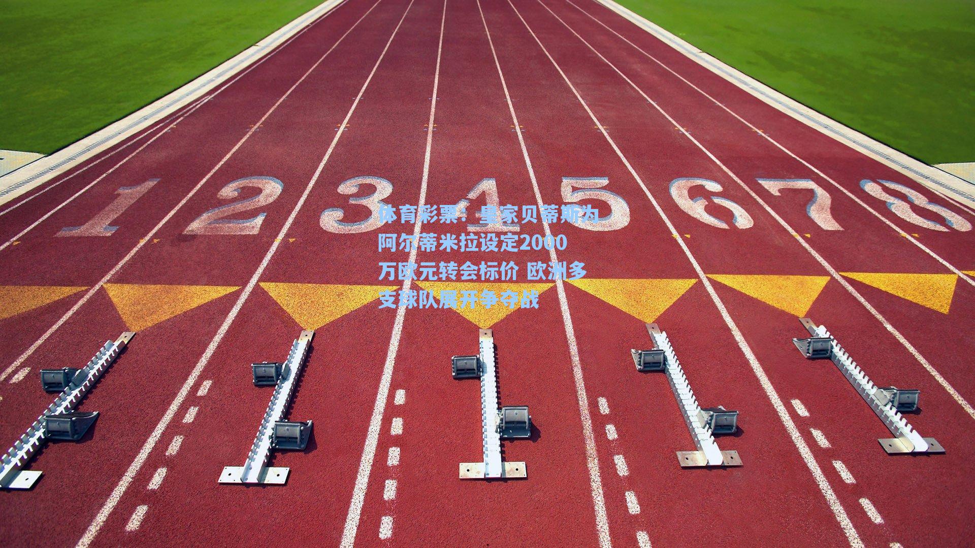 皇家贝蒂斯为阿尔蒂米拉设定2000万欧元转会标价 欧洲多支球队展开争夺战