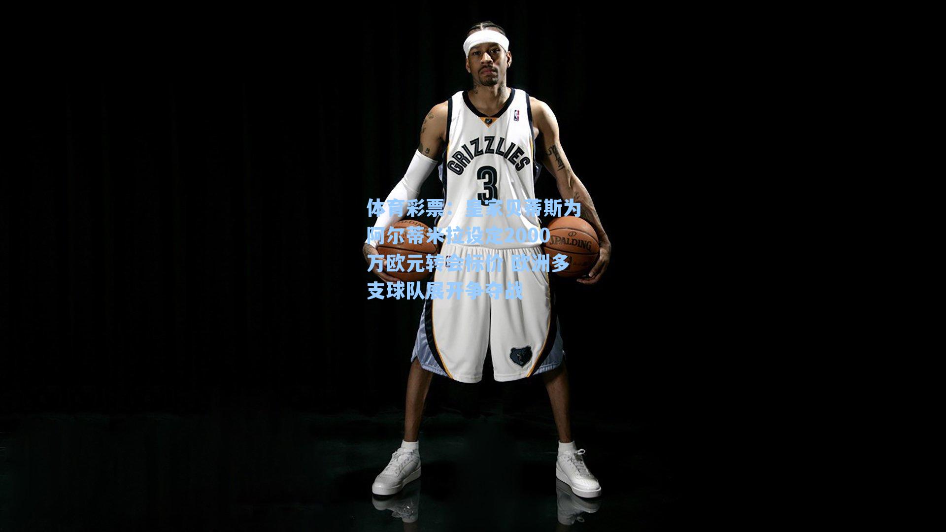 皇家贝蒂斯为阿尔蒂米拉设定2000万欧元转会标价 欧洲多支球队展开争夺战