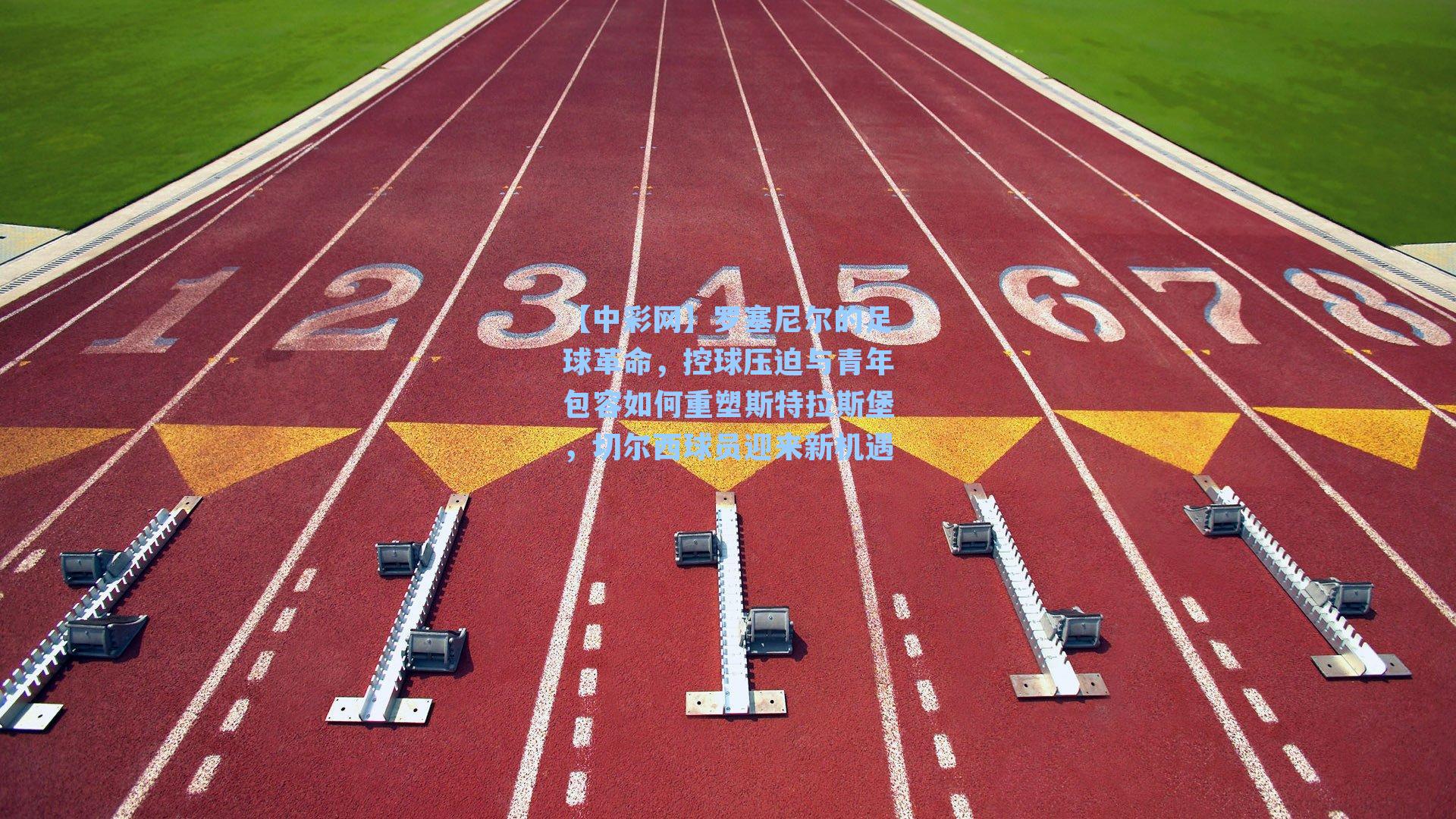 罗塞尼尔的足球革命，控球压迫与青年包容如何重塑斯特拉斯堡，切尔西球员迎来新机遇