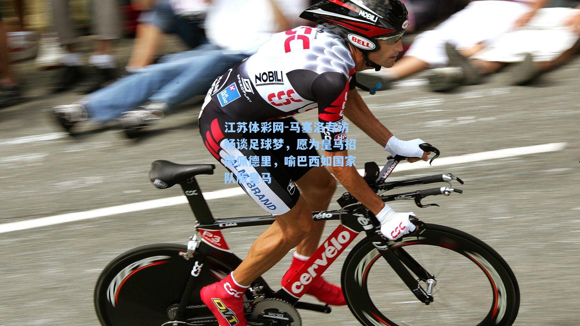 马塞洛专访畅谈足球梦，愿为皇马招揽佩德里，喻巴西如国家队版皇马