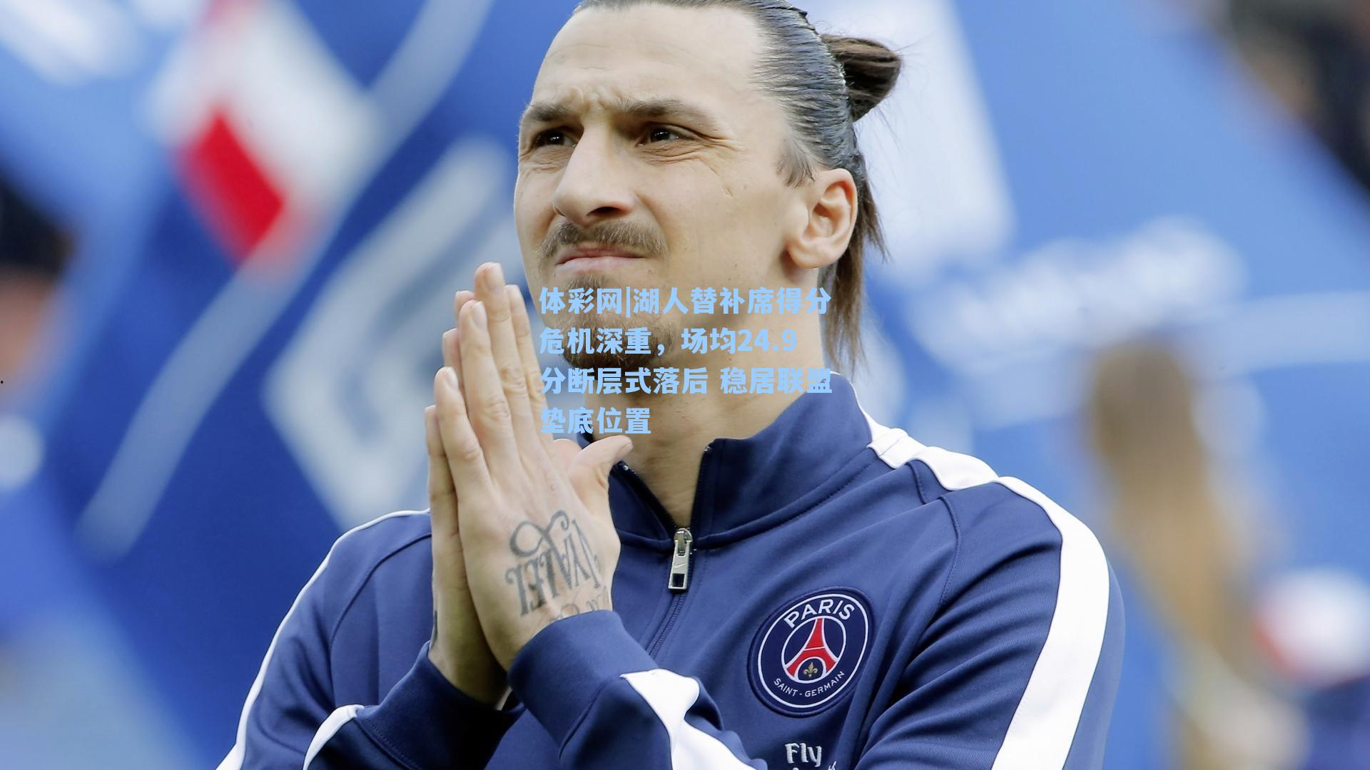 湖人替补席得分危机深重，场均24.9分断层式落后 稳居联盟垫底位置