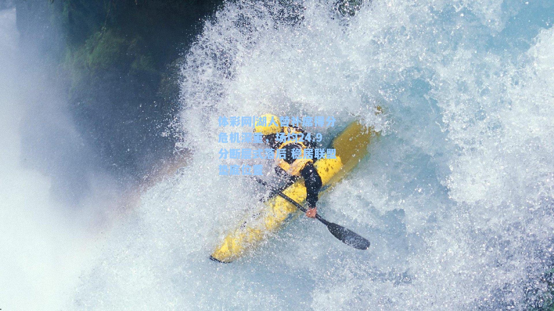 湖人替补席得分危机深重，场均24.9分断层式落后 稳居联盟垫底位置