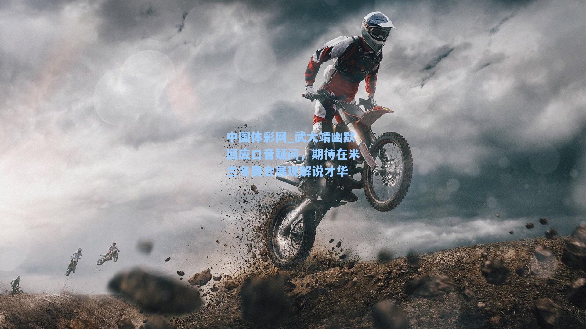 武大靖幽默回应口音疑问，期待在米兰冬奥会展现解说才华