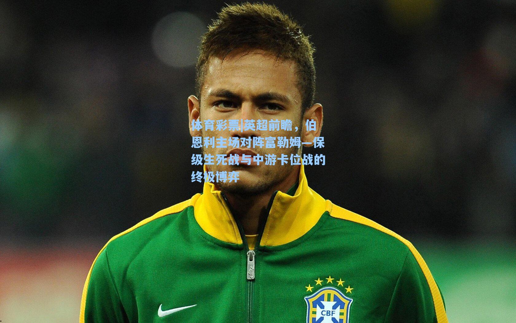 英超前瞻，伯恩利主场对阵富勒姆—保级生死战与中游卡位战的终极博弈