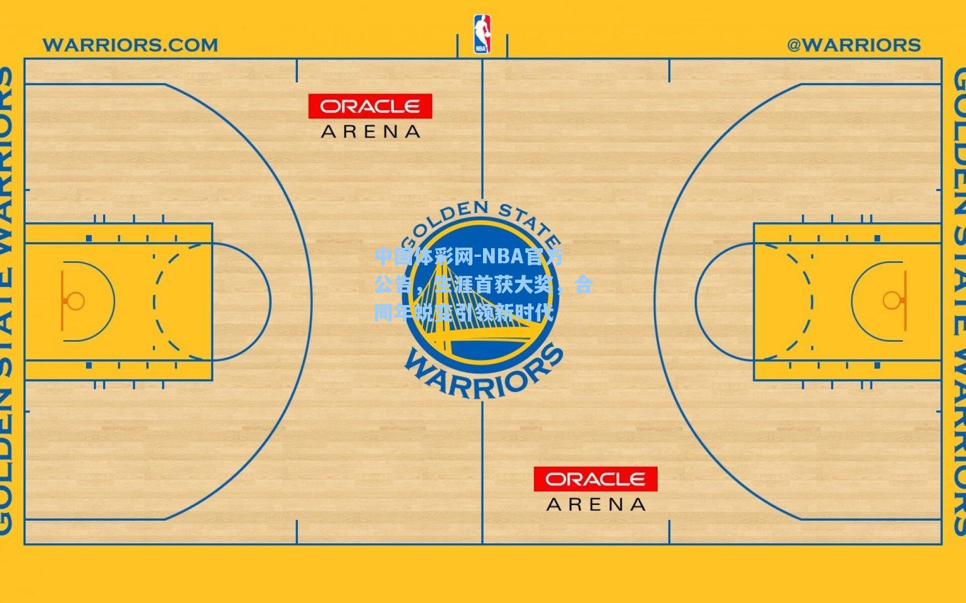 NBA官方公告，生涯首获大奖，合同年蜕变引领新时代