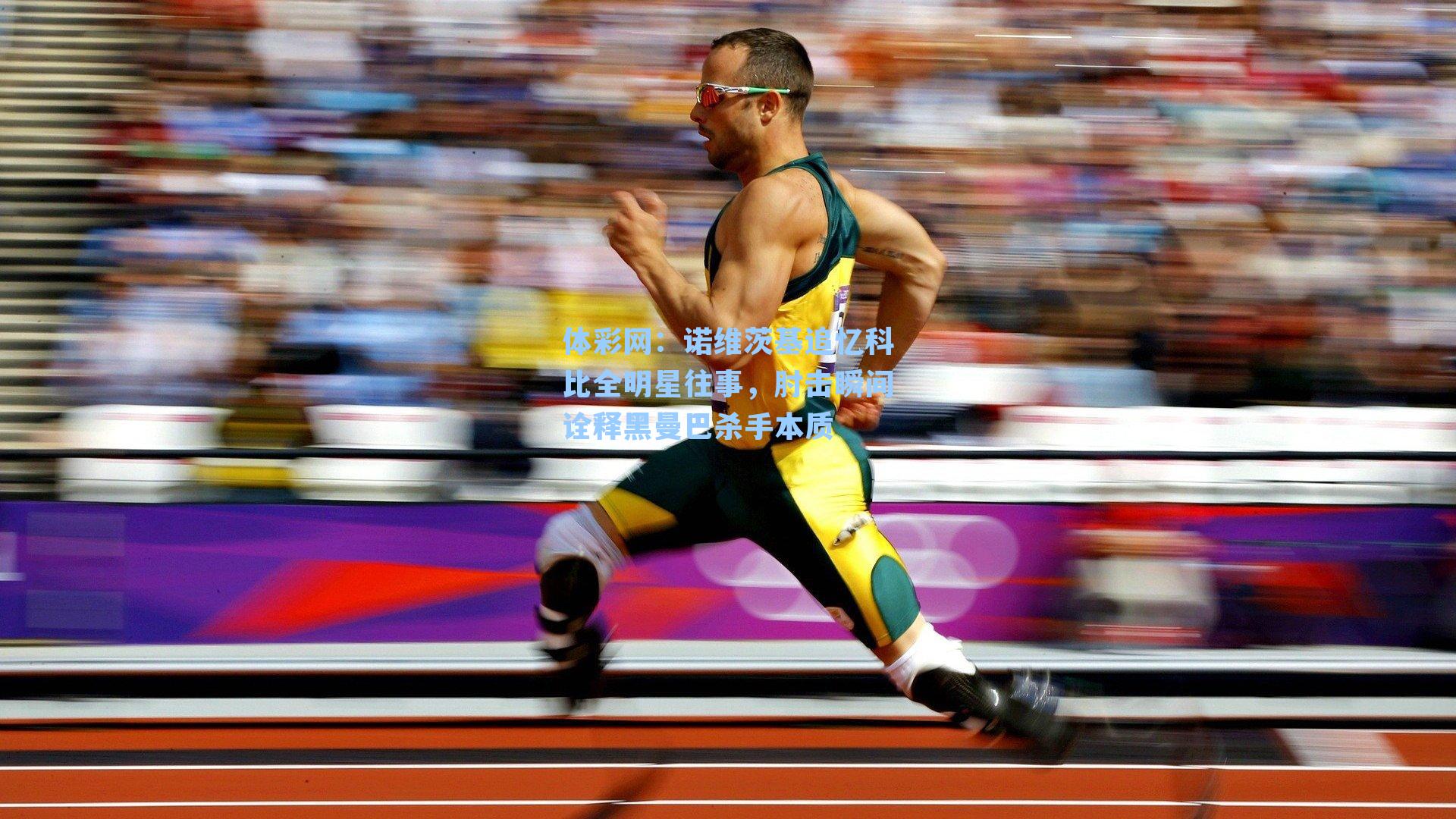 诺维茨基追忆科比全明星往事，肘击瞬间诠释黑曼巴杀手本质