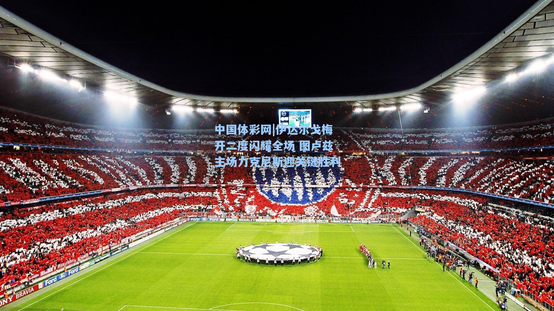 伊达尔戈梅开二度闪耀全场 图卢兹主场力克尼斯迎关键胜利