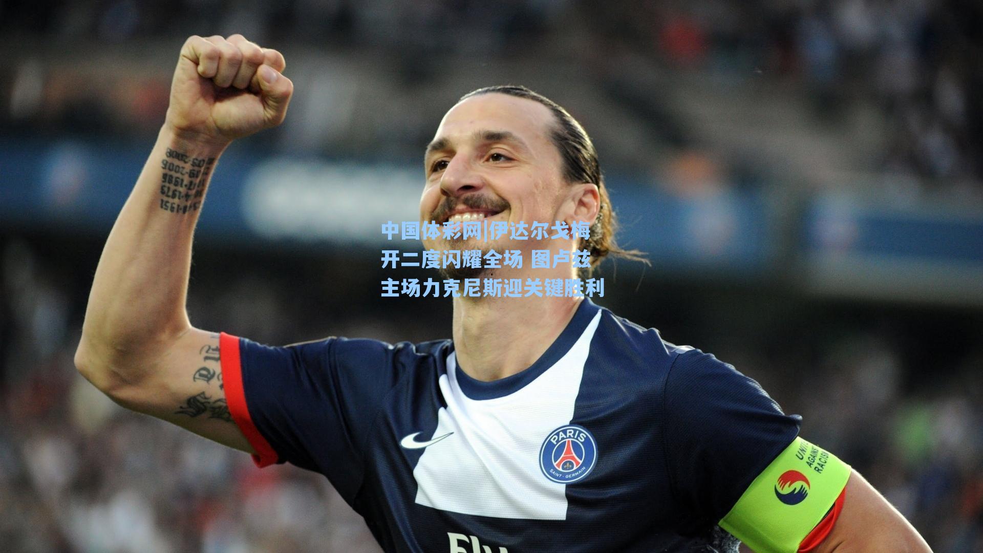 伊达尔戈梅开二度闪耀全场 图卢兹主场力克尼斯迎关键胜利