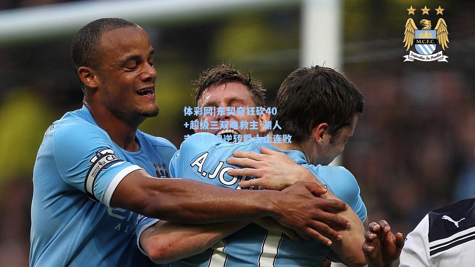 东契奇狂砍40+超级三双难救主 湖人末节惊魂逆转爵士止连败