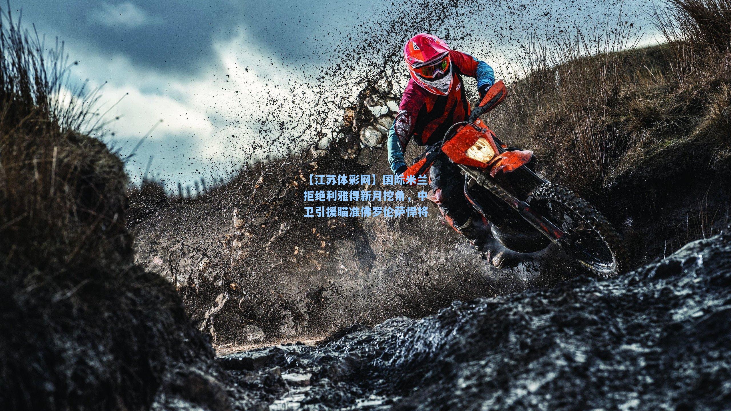 国际米兰拒绝利雅得新月挖角，中卫引援瞄准佛罗伦萨悍将