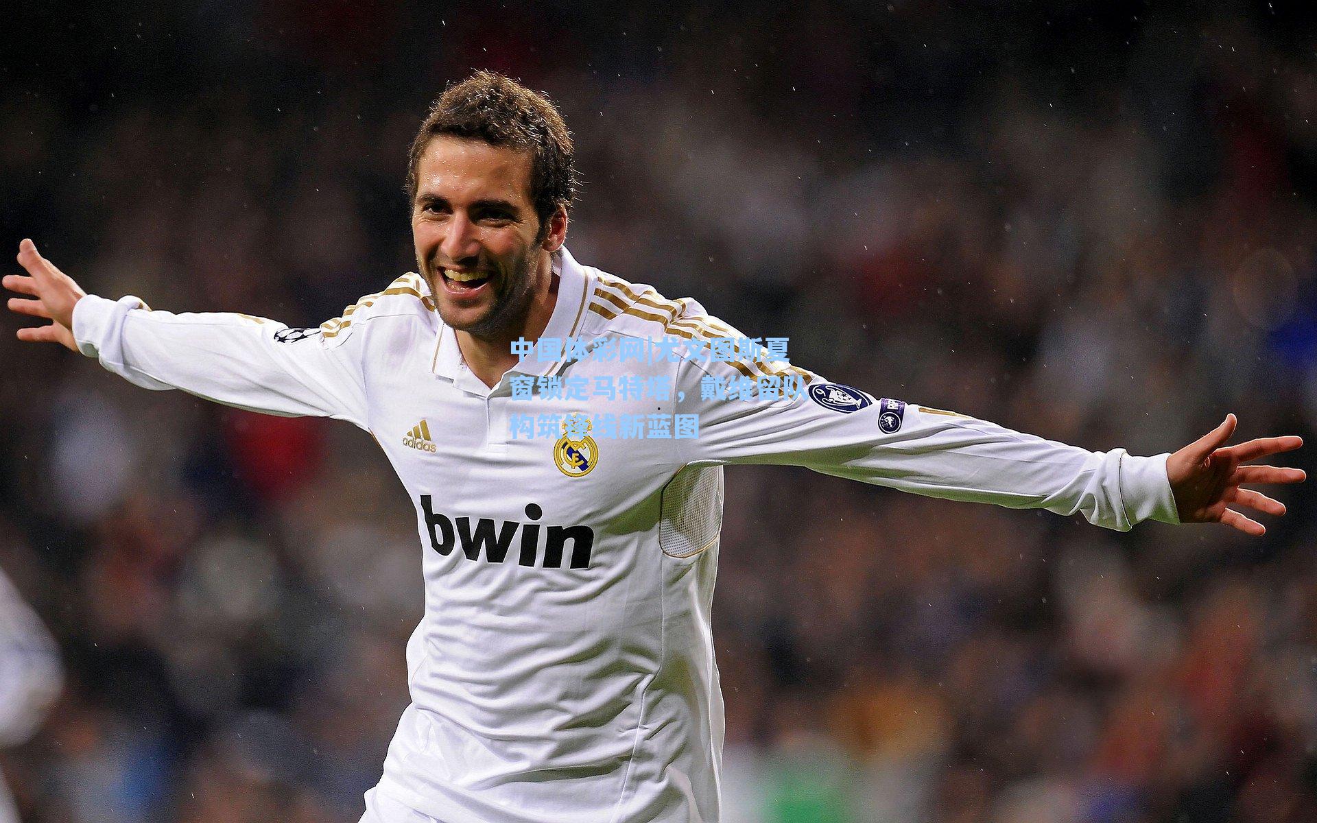 尤文图斯夏窗锁定马特塔，戴维留队构筑锋线新蓝图