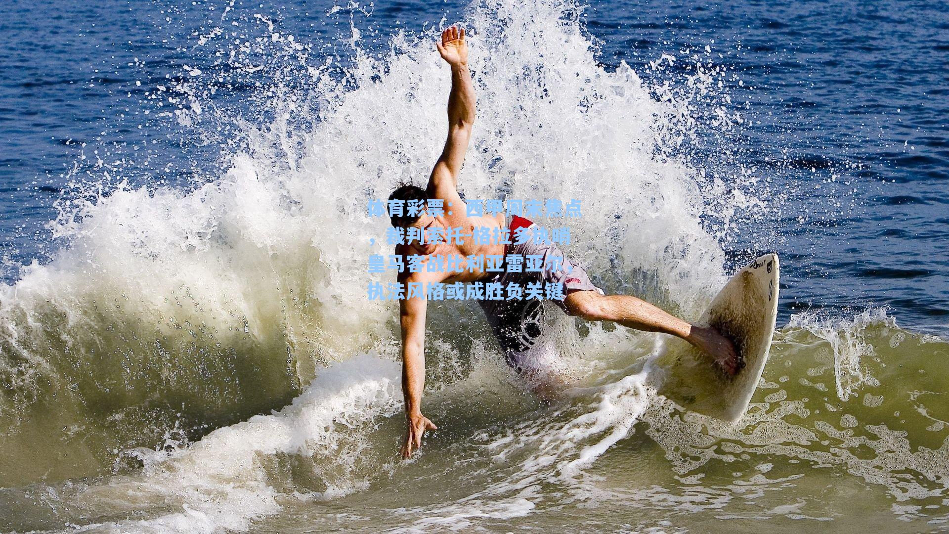 西甲周末焦点，裁判索托-格拉多执哨皇马客战比利亚雷亚尔，执法风格或成胜负关键