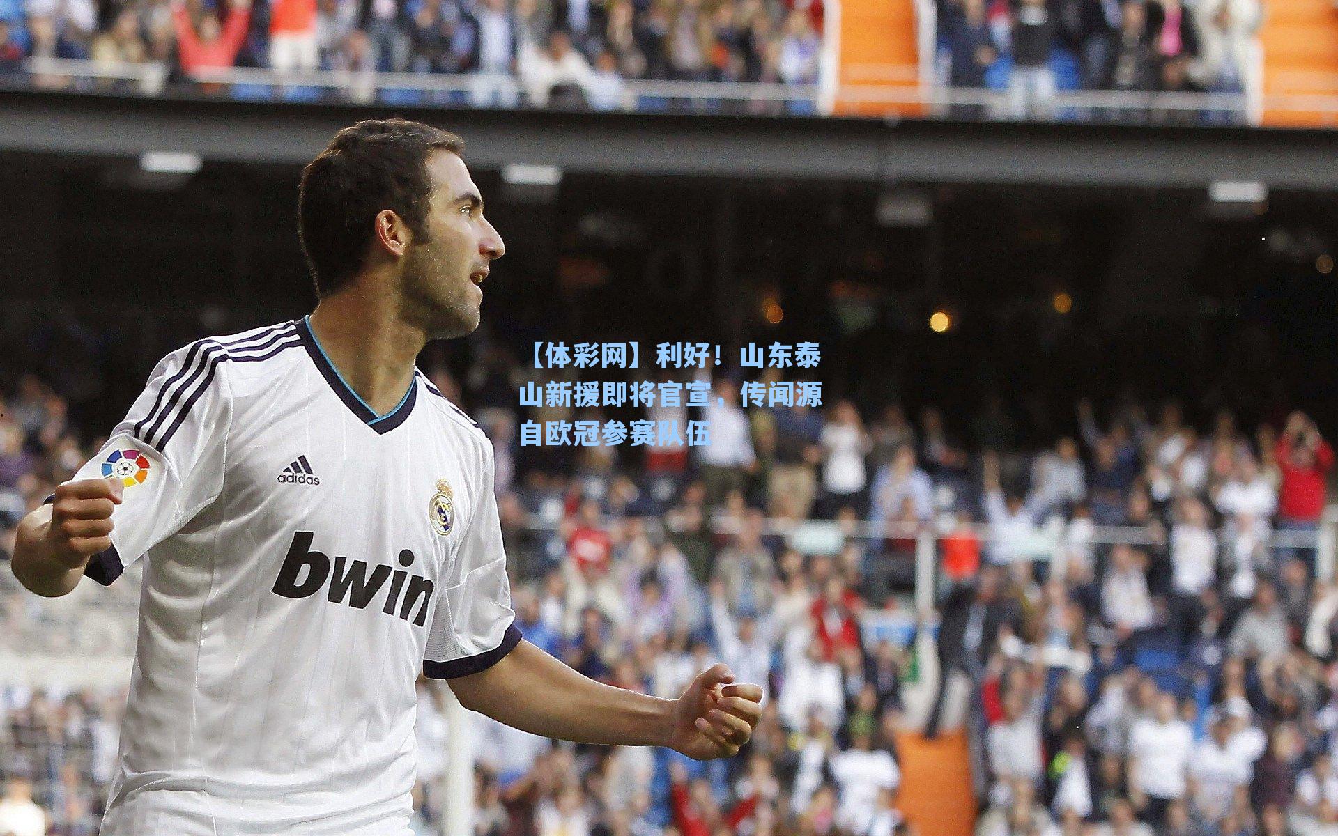 利好！山东泰山新援即将官宣，传闻源自欧冠参赛队伍