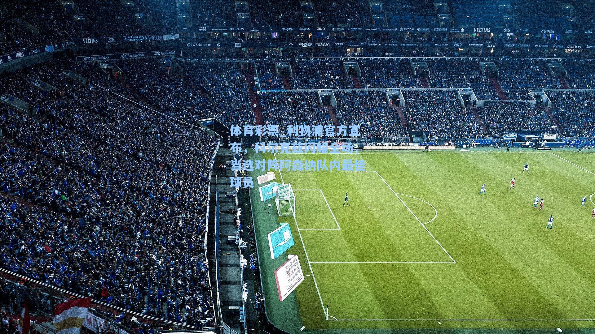 利物浦官方宣布，科尔克兹闪耀全场，当选对阵阿森纳队内最佳球员